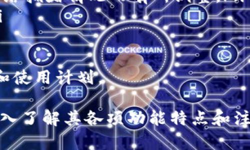 biao ti小狐錢(qián)包下載中文：便捷安全的數字錢(qián)包選擇/biao ti
小狐錢(qián)包, 數字錢(qián)包, 加密貨幣/guanjianci

隨著(zhù)數字貨幣的快速發(fā)展，越來(lái)越多的用戶(hù)開(kāi)始關(guān)注和使用數字錢(qián)包。小狐錢(qián)包作為一款備受歡迎的數字錢(qián)包，因其便捷和安全的特點(diǎn)受到廣泛推崇。本文將詳細介紹小狐錢(qián)包的下載、使用、功能及其相關(guān)知識，并解答用戶(hù)可能會(huì )有的四個(gè)重要問(wèn)題。

1. 小狐錢(qián)包的基本功能
小狐錢(qián)包提供了多種強大的功能，讓用戶(hù)能夠方便地管理自己的數字資產(chǎn)。用戶(hù)可以通過(guò)小狐錢(qián)包進(jìn)行加密貨幣的存儲、發(fā)送和接收，同時(shí)還可以查看實(shí)時(shí)市場(chǎng)行情，進(jìn)行交易等。以下是小狐錢(qián)包的主要功能：

ul
    listrong安全存儲：/strong小狐錢(qián)包采用了最高級別的加密技術(shù)，確保用戶(hù)的私人密鑰安全不被泄露。/li
    listrong多幣種支持：/strong小狐錢(qián)包支持多種主流的加密貨幣，包括比特幣、以太坊、萊特幣等，方便用戶(hù)進(jìn)行資產(chǎn)管理。/li
    listrong快捷交易：/strong用戶(hù)可通過(guò)小狐錢(qián)包一鍵發(fā)送和接收加密貨幣，支持快速完成交易，提升用戶(hù)體驗。/li
    listrong實(shí)時(shí)行情查詢(xún)：/strong小狐錢(qián)包內置市場(chǎng)行情查看功能，用戶(hù)可以從應用內方便地獲取最新的加密貨幣價(jià)格。/li
    listrong社區支持：/strong小狐錢(qián)包還構建了用戶(hù)交流的社區，便于用戶(hù)分享使用經(jīng)驗以及相互幫助。/li
/ul

2. 小狐錢(qián)包的下載步驟
下載小狐錢(qián)包非常簡(jiǎn)單，用戶(hù)只需按照以下步驟進(jìn)行即可。無(wú)論你是Android還是iOS用戶(hù)，都可以順利下載并安裝小狐錢(qián)包。

h4步驟1：訪(fǎng)問(wèn)官方網(wǎng)站/h4
首先，用戶(hù)需要訪(fǎng)問(wèn)小狐錢(qián)包的官方網(wǎng)站。在官網(wǎng)上，用戶(hù)可以獲得最新版本的小狐錢(qián)包下載鏈接。確保在官網(wǎng)下載，以避免下載到不安全的第三方應用。

h4步驟2：選擇適合平臺/h4
在官網(wǎng)上，用戶(hù)需要根據自己的手機系統選擇合適的平臺進(jìn)行下載。如果是Android用戶(hù)，點(diǎn)擊“安卓下載”按鈕，若是iOS用戶(hù)，則需要點(diǎn)擊“蘋(píng)果下載”按鈕。

h4步驟3：完成下載與安裝/h4
在下載完成后，用戶(hù)打開(kāi)手機文件管理器，找到下載完的APK文件（Android用戶(hù)）或直接在A(yíng)pp Store中找到小狐錢(qián)包進(jìn)行安裝（iOS用戶(hù)）。點(diǎn)擊安裝并根據提示完成安裝過(guò)程。

h4步驟4：注冊及設置/h4
安裝完成后，用戶(hù)可以打開(kāi)小狐錢(qián)包應用，按照提示進(jìn)行注冊。用戶(hù)需要設置密碼并備份恢復密鑰，以確保資產(chǎn)的安全。

3. 使用小狐錢(qián)包的優(yōu)勢
小狐錢(qián)包之所以受歡迎，不僅因為它的全面功能，還是因其在使用過(guò)程中的多項優(yōu)勢。以下是用戶(hù)使用小狐錢(qián)包的一些顯著(zhù)好處：

ul
    listrong用戶(hù)友好的界面：/strong小狐錢(qián)包界面設計簡(jiǎn)潔直觀(guān)，用戶(hù)可以很快上手，輕松找到各項功能設置。/li
    listrong高安全性：/strong采取多層加密技術(shù)，用戶(hù)的資產(chǎn)和信息都經(jīng)過(guò)嚴格保護，極大降低了安全隱患。/li
    listrong良好的客戶(hù)服務(wù)：/strong小狐錢(qián)包提供24小時(shí)客戶(hù)服務(wù)，幫助用戶(hù)解決使用過(guò)程中遇到的任何問(wèn)題。/li
    listrong實(shí)時(shí)交易體驗：/strong小狐錢(qián)包支持快速交易，瞬間完成加密貨幣的轉賬和接收，滿(mǎn)足用戶(hù)的即時(shí)需求。/li
    listrong多平臺支持：/strong小狐錢(qián)包不僅支持移動(dòng)設備，還可以在網(wǎng)頁(yè)上使用，用戶(hù)可以在不同設備間無(wú)縫切換。/li
/ul

4. 用戶(hù)常見(jiàn)問(wèn)題解答

h4問(wèn)題1：小狐錢(qián)包安全嗎？/h4
小狐錢(qián)包作為一款成熟的數字錢(qián)包，其安全性是用戶(hù)最為關(guān)心的問(wèn)題之一。小狐錢(qián)包采用多重加密技術(shù)來(lái)保護用戶(hù)的資產(chǎn)和個(gè)人信息，具體包括：

ul
    listrong私鑰管理：/strong小狐錢(qián)包的私鑰完全由用戶(hù)掌控，且不會(huì )上傳至服務(wù)器，因此即使出現網(wǎng)絡(luò )攻擊，也難以獲取到用戶(hù)的資產(chǎn)。/li
    listrong雙因素認證：/strong用戶(hù)可以設置雙因素認證來(lái)增加安全性，增強登陸時(shí)的防護措施，防止非授權用戶(hù)訪(fǎng)問(wèn)帳號。/li
    listrong定期審計：/strong小狐錢(qián)包會(huì )定期進(jìn)行安全審計，及時(shí)發(fā)現和解決潛在的安全風(fēng)險，確保用戶(hù)放心使用。/li
/ul

總之，小狐錢(qián)包在安全性方面是相對可靠的，但用戶(hù)自身也應增強安全意識，如定期更換密碼、妥善保存助記詞等，以保障個(gè)人資產(chǎn)的安全。

h4問(wèn)題2：小狐錢(qián)包支持哪些加密貨幣？/h4
用戶(hù)在選擇數字錢(qián)包時(shí)，支持的加密貨幣種類(lèi)是一個(gè)重要考慮因素。小狐錢(qián)包為用戶(hù)提供多種加密貨幣的支持，主要包括：

ul
    listrong比特幣（BTC）：/strong作為第一個(gè)和最著(zhù)名的加密貨幣，比特幣一直以來(lái)是數字資產(chǎn)投資中的重要選擇。/li
    listrong以太坊（ETH）：/strong以太坊平臺支持多個(gè)去中心化應用，自身也是一種重要的數字資產(chǎn)，被廣泛應用于各類(lèi)交易。/li
    listrong萊特幣（LTC）：/strong被稱(chēng)為“比特幣的輕量版”，萊特幣交易速度快，手續費低。/li
    listrong瑞波幣（XRP）：/strong專(zhuān)為銀行及金融機構開(kāi)發(fā)，旨在促進(jìn)跨境支付。/li
    listrong其他數字貨幣： /strong小狐錢(qián)包還支持多種其他主流和小眾的數字貨幣，為投資者提供靈活的選擇。/li
/ul

用戶(hù)可以根據自身的投資需求選擇合適的數字貨幣進(jìn)行存儲和交易。

h4問(wèn)題3：如何恢復小狐錢(qián)包的賬戶(hù)？/h4
在使用數字錢(qián)包的過(guò)程中，丟失賬戶(hù)訪(fǎng)問(wèn)權限是許多用戶(hù)所擔心的。小狐錢(qián)包為用戶(hù)提供了賬戶(hù)恢復機制，確保在遺失設備或忘記密碼的情況下仍然可以恢復賬戶(hù)。

要恢復小狐錢(qián)包賬戶(hù)，用戶(hù)需按照以下步驟進(jìn)行：

ul
    listrong準備助記詞：/strong首先，用戶(hù)在最初注冊小狐錢(qián)包時(shí)應該記錄并妥善保存助記詞，這是一組隨機生成的單詞，用于恢復賬戶(hù)。/li
    listrong打開(kāi)小狐錢(qián)包：/strong在新設備上安裝小狐錢(qián)包后，選擇“恢復錢(qián)包”選項。/li
    listrong輸入助記詞：/strong根據提示輸入助記詞，確保詞語(yǔ)順序準確無(wú)誤，這是恢復賬戶(hù)的關(guān)鍵。/li
    listrong設置新密碼：/strong在成功恢復賬戶(hù)后，用戶(hù)需要設置新的訪(fǎng)問(wèn)密碼，建議選擇復雜度較高的密碼以增強安全性。/li
/ul

通過(guò)以上步驟，用戶(hù)就可以成功恢復小狐錢(qián)包的賬戶(hù)，并重新訪(fǎng)問(wèn)自己的數字資產(chǎn)。

h4問(wèn)題4：小狐錢(qián)包有哪些收費標準？/h4
用戶(hù)在使用小狐錢(qián)包進(jìn)行交易時(shí)，通常會(huì )關(guān)心相關(guān)的費用和收費標準。小狐錢(qián)包的收費主要包括：

ul
    listrong交易手續費：/strong用戶(hù)每進(jìn)行一次交易，平臺會(huì )收取一定比例的手續費。手續費通常低于行業(yè)平均水平，具體費用隨市場(chǎng)情況而有所變化。/li
    listrong提幣費用：/strong當用戶(hù)將資金提取至外部錢(qián)包時(shí)，可能會(huì )產(chǎn)生提幣費用，該費用根據不同的幣種及網(wǎng)絡(luò )擁堵情況而有所調整。/li
    listrong兌換手續費：/strong若用戶(hù)通過(guò)小狐錢(qián)包進(jìn)行不同加密貨幣之間的兌換，也可能會(huì )產(chǎn)生相應的費用。/li
/ul

為了充分利用小狐錢(qián)包，用戶(hù)應時(shí)刻關(guān)注相關(guān)費用信息，并在進(jìn)行交易前仔細閱讀手續費聲明，合理安排自己的投資和使用計劃。

總之，小狐錢(qián)包為用戶(hù)提供了豐富的功能及安全保障，吸引了大量用戶(hù)積極參與。用戶(hù)在下載和使用小狐錢(qián)包時(shí)，應深入了解其各項功能特點(diǎn)和注意事項，以確保良好的使用體驗和資產(chǎn)安全。同時(shí)，解答的四個(gè)常見(jiàn)問(wèn)題也能幫助用戶(hù)在使用過(guò)程中更為順利與高效。