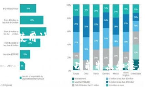 biao ti小狐錢(qián)包下載中文：便捷安全的數字錢(qián)包選擇/biao ti
小狐錢(qián)包, 數字錢(qián)包, 加密貨幣/guanjianci

隨著(zhù)數字貨幣的快速發(fā)展，越來(lái)越多的用戶(hù)開(kāi)始關(guān)注和使用數字錢(qián)包。小狐錢(qián)包作為一款備受歡迎的數字錢(qián)包，因其便捷和安全的特點(diǎn)受到廣泛推崇。本文將詳細介紹小狐錢(qián)包的下載、使用、功能及其相關(guān)知識，并解答用戶(hù)可能會(huì )有的四個(gè)重要問(wèn)題。

1. 小狐錢(qián)包的基本功能
小狐錢(qián)包提供了多種強大的功能，讓用戶(hù)能夠方便地管理自己的數字資產(chǎn)。用戶(hù)可以通過(guò)小狐錢(qián)包進(jìn)行加密貨幣的存儲、發(fā)送和接收，同時(shí)還可以查看實(shí)時(shí)市場(chǎng)行情，進(jìn)行交易等。以下是小狐錢(qián)包的主要功能：

ul
    listrong安全存儲：/strong小狐錢(qián)包采用了最高級別的加密技術(shù)，確保用戶(hù)的私人密鑰安全不被泄露。/li
    listrong多幣種支持：/strong小狐錢(qián)包支持多種主流的加密貨幣，包括比特幣、以太坊、萊特幣等，方便用戶(hù)進(jìn)行資產(chǎn)管理。/li
    listrong快捷交易：/strong用戶(hù)可通過(guò)小狐錢(qián)包一鍵發(fā)送和接收加密貨幣，支持快速完成交易，提升用戶(hù)體驗。/li
    listrong實(shí)時(shí)行情查詢(xún)：/strong小狐錢(qián)包內置市場(chǎng)行情查看功能，用戶(hù)可以從應用內方便地獲取最新的加密貨幣價(jià)格。/li
    listrong社區支持：/strong小狐錢(qián)包還構建了用戶(hù)交流的社區，便于用戶(hù)分享使用經(jīng)驗以及相互幫助。/li
/ul

2. 小狐錢(qián)包的下載步驟
下載小狐錢(qián)包非常簡(jiǎn)單，用戶(hù)只需按照以下步驟進(jìn)行即可。無(wú)論你是Android還是iOS用戶(hù)，都可以順利下載并安裝小狐錢(qián)包。

h4步驟1：訪(fǎng)問(wèn)官方網(wǎng)站/h4
首先，用戶(hù)需要訪(fǎng)問(wèn)小狐錢(qián)包的官方網(wǎng)站。在官網(wǎng)上，用戶(hù)可以獲得最新版本的小狐錢(qián)包下載鏈接。確保在官網(wǎng)下載，以避免下載到不安全的第三方應用。

h4步驟2：選擇適合平臺/h4
在官網(wǎng)上，用戶(hù)需要根據自己的手機系統選擇合適的平臺進(jìn)行下載。如果是Android用戶(hù)，點(diǎn)擊“安卓下載”按鈕，若是iOS用戶(hù)，則需要點(diǎn)擊“蘋(píng)果下載”按鈕。

h4步驟3：完成下載與安裝/h4
在下載完成后，用戶(hù)打開(kāi)手機文件管理器，找到下載完的APK文件（Android用戶(hù)）或直接在A(yíng)pp Store中找到小狐錢(qián)包進(jìn)行安裝（iOS用戶(hù)）。點(diǎn)擊安裝并根據提示完成安裝過(guò)程。

h4步驟4：注冊及設置/h4
安裝完成后，用戶(hù)可以打開(kāi)小狐錢(qián)包應用，按照提示進(jìn)行注冊。用戶(hù)需要設置密碼并備份恢復密鑰，以確保資產(chǎn)的安全。

3. 使用小狐錢(qián)包的優(yōu)勢
小狐錢(qián)包之所以受歡迎，不僅因為它的全面功能，還是因其在使用過(guò)程中的多項優(yōu)勢。以下是用戶(hù)使用小狐錢(qián)包的一些顯著(zhù)好處：

ul
    listrong用戶(hù)友好的界面：/strong小狐錢(qián)包界面設計簡(jiǎn)潔直觀(guān)，用戶(hù)可以很快上手，輕松找到各項功能設置。/li
    listrong高安全性：/strong采取多層加密技術(shù)，用戶(hù)的資產(chǎn)和信息都經(jīng)過(guò)嚴格保護，極大降低了安全隱患。/li
    listrong良好的客戶(hù)服務(wù)：/strong小狐錢(qián)包提供24小時(shí)客戶(hù)服務(wù)，幫助用戶(hù)解決使用過(guò)程中遇到的任何問(wèn)題。/li
    listrong實(shí)時(shí)交易體驗：/strong小狐錢(qián)包支持快速交易，瞬間完成加密貨幣的轉賬和接收，滿(mǎn)足用戶(hù)的即時(shí)需求。/li
    listrong多平臺支持：/strong小狐錢(qián)包不僅支持移動(dòng)設備，還可以在網(wǎng)頁(yè)上使用，用戶(hù)可以在不同設備間無(wú)縫切換。/li
/ul

4. 用戶(hù)常見(jiàn)問(wèn)題解答

h4問(wèn)題1：小狐錢(qián)包安全嗎？/h4
小狐錢(qián)包作為一款成熟的數字錢(qián)包，其安全性是用戶(hù)最為關(guān)心的問(wèn)題之一。小狐錢(qián)包采用多重加密技術(shù)來(lái)保護用戶(hù)的資產(chǎn)和個(gè)人信息，具體包括：

ul
    listrong私鑰管理：/strong小狐錢(qián)包的私鑰完全由用戶(hù)掌控，且不會(huì )上傳至服務(wù)器，因此即使出現網(wǎng)絡(luò )攻擊，也難以獲取到用戶(hù)的資產(chǎn)。/li
    listrong雙因素認證：/strong用戶(hù)可以設置雙因素認證來(lái)增加安全性，增強登陸時(shí)的防護措施，防止非授權用戶(hù)訪(fǎng)問(wèn)帳號。/li
    listrong定期審計：/strong小狐錢(qián)包會(huì )定期進(jìn)行安全審計，及時(shí)發(fā)現和解決潛在的安全風(fēng)險，確保用戶(hù)放心使用。/li
/ul

總之，小狐錢(qián)包在安全性方面是相對可靠的，但用戶(hù)自身也應增強安全意識，如定期更換密碼、妥善保存助記詞等，以保障個(gè)人資產(chǎn)的安全。

h4問(wèn)題2：小狐錢(qián)包支持哪些加密貨幣？/h4
用戶(hù)在選擇數字錢(qián)包時(shí)，支持的加密貨幣種類(lèi)是一個(gè)重要考慮因素。小狐錢(qián)包為用戶(hù)提供多種加密貨幣的支持，主要包括：

ul
    listrong比特幣（BTC）：/strong作為第一個(gè)和最著(zhù)名的加密貨幣，比特幣一直以來(lái)是數字資產(chǎn)投資中的重要選擇。/li
    listrong以太坊（ETH）：/strong以太坊平臺支持多個(gè)去中心化應用，自身也是一種重要的數字資產(chǎn)，被廣泛應用于各類(lèi)交易。/li
    listrong萊特幣（LTC）：/strong被稱(chēng)為“比特幣的輕量版”，萊特幣交易速度快，手續費低。/li
    listrong瑞波幣（XRP）：/strong專(zhuān)為銀行及金融機構開(kāi)發(fā)，旨在促進(jìn)跨境支付。/li
    listrong其他數字貨幣： /strong小狐錢(qián)包還支持多種其他主流和小眾的數字貨幣，為投資者提供靈活的選擇。/li
/ul

用戶(hù)可以根據自身的投資需求選擇合適的數字貨幣進(jìn)行存儲和交易。

h4問(wèn)題3：如何恢復小狐錢(qián)包的賬戶(hù)？/h4
在使用數字錢(qián)包的過(guò)程中，丟失賬戶(hù)訪(fǎng)問(wèn)權限是許多用戶(hù)所擔心的。小狐錢(qián)包為用戶(hù)提供了賬戶(hù)恢復機制，確保在遺失設備或忘記密碼的情況下仍然可以恢復賬戶(hù)。

要恢復小狐錢(qián)包賬戶(hù)，用戶(hù)需按照以下步驟進(jìn)行：

ul
    listrong準備助記詞：/strong首先，用戶(hù)在最初注冊小狐錢(qián)包時(shí)應該記錄并妥善保存助記詞，這是一組隨機生成的單詞，用于恢復賬戶(hù)。/li
    listrong打開(kāi)小狐錢(qián)包：/strong在新設備上安裝小狐錢(qián)包后，選擇“恢復錢(qián)包”選項。/li
    listrong輸入助記詞：/strong根據提示輸入助記詞，確保詞語(yǔ)順序準確無(wú)誤，這是恢復賬戶(hù)的關(guān)鍵。/li
    listrong設置新密碼：/strong在成功恢復賬戶(hù)后，用戶(hù)需要設置新的訪(fǎng)問(wèn)密碼，建議選擇復雜度較高的密碼以增強安全性。/li
/ul

通過(guò)以上步驟，用戶(hù)就可以成功恢復小狐錢(qián)包的賬戶(hù)，并重新訪(fǎng)問(wèn)自己的數字資產(chǎn)。

h4問(wèn)題4：小狐錢(qián)包有哪些收費標準？/h4
用戶(hù)在使用小狐錢(qián)包進(jìn)行交易時(shí)，通常會(huì )關(guān)心相關(guān)的費用和收費標準。小狐錢(qián)包的收費主要包括：

ul
    listrong交易手續費：/strong用戶(hù)每進(jìn)行一次交易，平臺會(huì )收取一定比例的手續費。手續費通常低于行業(yè)平均水平，具體費用隨市場(chǎng)情況而有所變化。/li
    listrong提幣費用：/strong當用戶(hù)將資金提取至外部錢(qián)包時(shí)，可能會(huì )產(chǎn)生提幣費用，該費用根據不同的幣種及網(wǎng)絡(luò )擁堵情況而有所調整。/li
    listrong兌換手續費：/strong若用戶(hù)通過(guò)小狐錢(qián)包進(jìn)行不同加密貨幣之間的兌換，也可能會(huì )產(chǎn)生相應的費用。/li
/ul

為了充分利用小狐錢(qián)包，用戶(hù)應時(shí)刻關(guān)注相關(guān)費用信息，并在進(jìn)行交易前仔細閱讀手續費聲明，合理安排自己的投資和使用計劃。

總之，小狐錢(qián)包為用戶(hù)提供了豐富的功能及安全保障，吸引了大量用戶(hù)積極參與。用戶(hù)在下載和使用小狐錢(qián)包時(shí)，應深入了解其各項功能特點(diǎn)和注意事項，以確保良好的使用體驗和資產(chǎn)安全。同時(shí)，解答的四個(gè)常見(jiàn)問(wèn)題也能幫助用戶(hù)在使用過(guò)程中更為順利與高效。