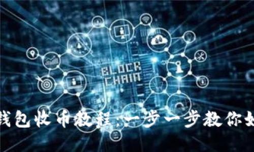 MetaMask錢包收幣教程：一步一步教你如何安全收幣