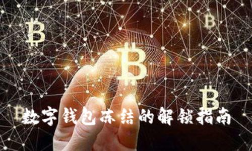 數(shù)字錢(qián)包凍結(jié)的解鎖指南