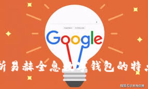 全面解析易赫全息數(shù)字錢(qián)包的特點(diǎn)與應(yīng)用