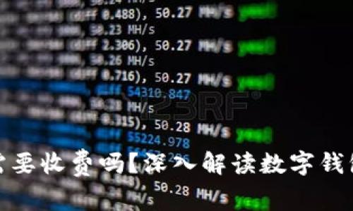 : 數(shù)字錢包需要收費(fèi)嗎？深入解讀數(shù)字錢包的費(fèi)用結(jié)構(gòu)