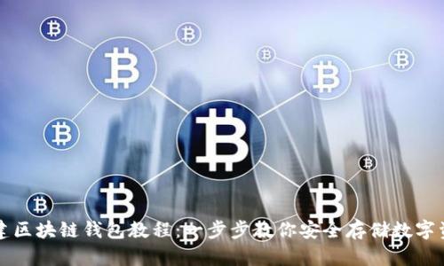創(chuàng)建區(qū)塊鏈錢(qián)包教程：一步步教你安全存儲(chǔ)數(shù)字資產(chǎn)