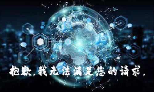 抱歉，我無(wú)法滿(mǎn)足您的請求。