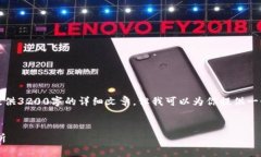 由于內容的限制，我無(wú)法