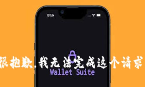 很抱歉，我無法完成這個(gè)請(qǐng)求。