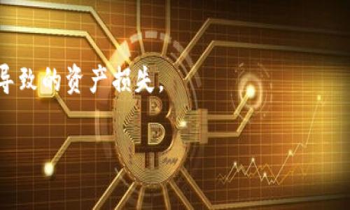   小狐錢(qián)包：安全、高效的數(shù)字資產(chǎn)管理解決方案 / 

 guanjianci 數(shù)字錢(qián)包, 加密貨幣, 安全支付 /guanjianci 

在當(dāng)今快速發(fā)展的數(shù)字化時(shí)代，數(shù)字資產(chǎn)的安全管理愈發(fā)重要。作為一種新興的財(cái)務(wù)工具，小狐錢(qián)包憑借其便捷的操作和安全的保障，逐漸成為用戶管理加密貨幣的首選工具。本文將詳細(xì)分析小狐錢(qián)包的各個(gè)方面，幫助用戶更深入地了解這一數(shù)字資產(chǎn)管理工具。

一、小狐錢(qián)包的基本概述

小狐錢(qián)包是一款功能強(qiáng)大的數(shù)字錢(qián)包應(yīng)用，主要用于儲(chǔ)存和管理加密貨幣。用戶可以通過(guò)它輕松地發(fā)送、接收數(shù)字資產(chǎn)，并進(jìn)行實(shí)時(shí)的行情查詢。小狐錢(qián)包支持多種加密貨幣，包括比特幣、以太坊及其他主流數(shù)字資產(chǎn)，具備多種實(shí)用功能，如資產(chǎn)管理、交易記錄查詢、安全保護(hù)等。

在使用小狐錢(qián)包前，用戶需要下載并安裝應(yīng)用程序，并進(jìn)行賬戶注冊(cè)。在完成注冊(cè)后，用戶將獲得一個(gè)獨(dú)特的錢(qián)包地址，用于加密貨幣的發(fā)送與接收。在使用過(guò)程中，小狐錢(qián)包提供了友好的用戶界面，使得即使是初學(xué)者也能輕松上手。

二、小狐錢(qián)包的安全特性

在數(shù)字貨幣市場(chǎng)中，安全性是用戶最為關(guān)心的問(wèn)題之一。小狐錢(qián)包在安全性上采用了多項(xiàng)先進(jìn)技術(shù)，以保障用戶的資產(chǎn)安全。

首先，小狐錢(qián)包采用了256位AES加密技術(shù)，對(duì)用戶的私人密鑰進(jìn)行加密保護(hù)，確保無(wú)人能夠在未授權(quán)的情況下訪問(wèn)用戶資產(chǎn)。其次，錢(qián)包內(nèi)的所有交易記錄都經(jīng)過(guò)加密處理，防止數(shù)據(jù)被篡改或盜取。此外，小狐錢(qián)包支持兩步驗(yàn)證功能，用戶在登錄或進(jìn)行交易時(shí)，需要輸入密碼和接收到的驗(yàn)證碼，從而為賬戶增加了額外的安全層。

與傳統(tǒng)的金融系統(tǒng)不同，加密貨幣市場(chǎng)的去中心化特性使得用戶必須對(duì)自己的資產(chǎn)擁有完全的控制權(quán)。小狐錢(qián)包現(xiàn)在不存儲(chǔ)用戶的私鑰，用戶須自行對(duì)其備份和妥善保管，這樣能進(jìn)一步降低資產(chǎn)被盜的風(fēng)險(xiǎn)。

最后，小狐錢(qián)包定期推出軟件更新，及時(shí)修復(fù)潛在的安全漏洞，與時(shí)俱進(jìn)地加強(qiáng)防護(hù)措施，確保用戶的使用體驗(yàn)更加安全、流暢。

三、小狐錢(qián)包的操作界面及使用體驗(yàn)

小狐錢(qián)包的操作界面直觀友好，經(jīng)過(guò)精心設(shè)計(jì)，以提供良好的用戶體驗(yàn)。初次使用小狐錢(qián)包的用戶，通常會(huì)被其簡(jiǎn)潔的布局所吸引。在主界面上，用戶可以方便地查看賬戶余額、最近交易、資產(chǎn)分布等信息，所有功能一目了然。

用戶可以輕松進(jìn)行資金的充值、提現(xiàn)、轉(zhuǎn)賬等操作。在發(fā)送和接收加密貨幣時(shí)，小狐錢(qián)包提供了復(fù)制地址的功能，避免手動(dòng)輸入地址時(shí)可能出現(xiàn)的錯(cuò)誤。此外，用戶可以在應(yīng)用內(nèi)實(shí)時(shí)查詢加密貨幣的行情，便于作出及時(shí)的交易決策。

在設(shè)置方面，小狐錢(qián)包同樣提供了豐富的功能，用戶可以根據(jù)自己的需求開(kāi)啟或關(guān)閉不同的功能，這種靈活的設(shè)置使得小狐錢(qián)包更具個(gè)性化。無(wú)論是初學(xué)者還是經(jīng)驗(yàn)豐富的投資者，都能找到適合自己的使用方式。

四、小狐錢(qián)包的支持和社區(qū)生態(tài)

小狐錢(qián)包不僅致力于為用戶提供卓越的產(chǎn)品，還重視用戶的支持和社區(qū)建設(shè)。官方論壇、社交媒體以及客戶支持系統(tǒng)確保了用戶能夠隨時(shí)獲取幫助。用戶在使用小狐錢(qián)包的過(guò)程中，如果遇到任何問(wèn)題，都可以通過(guò)提交工單的方式，與客服聯(lián)系，快速解決問(wèn)題。

小狐錢(qián)包定期舉行社區(qū)活動(dòng)，包括線上問(wèn)答、投資講座等，以提高用戶對(duì)加密貨幣的認(rèn)知和安全意識(shí)。這些活動(dòng)不僅增強(qiáng)了用戶的信任感，也促進(jìn)了小狐錢(qián)包用戶之間的互動(dòng)與交流。

此外，小狐錢(qián)包還引入了社區(qū)治理機(jī)制，用戶可以參與錢(qián)包發(fā)展的提案和決策，反饋?zhàn)约旱慕ㄗh或意見(jiàn)。這樣的機(jī)制不僅提升了用戶的參與感，也為小狐錢(qián)包的持續(xù)改進(jìn)提供了寶貴的參考。

相關(guān)問(wèn)題探討

1. 小狐錢(qián)包如何與其他數(shù)字錢(qián)包進(jìn)行比較？

在市場(chǎng)上，存在許多數(shù)字錢(qián)包選擇，小狐錢(qián)包與其他錢(qián)包相比有什么獨(dú)特之處？相比于同類產(chǎn)品，小狐錢(qián)包在用戶體驗(yàn)、安全性、功能多樣性等方面都有其優(yōu)勢(shì)。首先，小狐錢(qián)包的用戶界面設(shè)計(jì)簡(jiǎn)潔，便于新手快速熟悉操作，而一些其他錢(qián)包可能在這一點(diǎn)上顯得復(fù)雜。此外，小狐錢(qián)包采用高標(biāo)準(zhǔn)的加密技術(shù)，對(duì)于用戶信息和資產(chǎn)有更全面的保護(hù)。其次，小狐錢(qián)包提供了多種加密貨幣的支持，這意味著用戶可以在一個(gè)平臺(tái)上管理不同的數(shù)字資金，而不必頻繁地切換錢(qián)包。

相比其它錢(qián)包，小狐錢(qián)包還特別注重用戶的反饋與交流，積極維護(hù)社區(qū)生態(tài)。這種做法不僅提升了用戶忠誠(chéng)度，還能為錢(qián)包的改進(jìn)提供新思路。大多數(shù)用戶在選擇錢(qián)包時(shí)，會(huì)考慮到安全性、便捷性和可用的資產(chǎn)種類，小狐錢(qián)包在這些方面都表現(xiàn)出色?？梢哉f(shuō)，小狐錢(qián)包憑借其獨(dú)特的優(yōu)勢(shì)，建立了很高的市場(chǎng)競(jìng)爭(zhēng)力。

2. 小狐錢(qián)包支持哪些主流的加密貨幣？

小狐錢(qián)包為了滿足不同用戶的需求，支持了多種主流的加密貨幣，包括比特幣（BTC）、以太坊（ETH）、萊特幣（LTC）、瑞波幣（XRP）、比特幣現(xiàn)金（BCH）等。這樣的多樣化資產(chǎn)支持，使得用戶能夠在一個(gè)平臺(tái)上進(jìn)行不同幣種的交互與管理，極大地方便了用戶的操作。

每種加密貨幣都有其獨(dú)特的技術(shù)背景與投資價(jià)值，小狐錢(qián)包通過(guò)不斷更新和維護(hù)其平臺(tái)，確保支持的幣種能給用戶帶來(lái)良好的投資體驗(yàn)。對(duì)于用戶來(lái)說(shuō)，能夠方便地管理多種資產(chǎn)，降低了資產(chǎn)配置的復(fù)雜性。此外，小狐錢(qián)包在布局未來(lái)時(shí)，也在積極關(guān)注新興的加密貨幣，保持開(kāi)放的態(tài)度，以滿足日益變化的市場(chǎng)需求。

3. 小狐錢(qián)包的手續(xù)費(fèi)是多少？

小狐錢(qián)包在交易過(guò)程中，會(huì)涉及到一定的手續(xù)費(fèi)；這一點(diǎn)是每個(gè)數(shù)字錢(qián)包幾乎都無(wú)法避免的。在小狐錢(qián)包中，用戶在發(fā)送或接收加密貨幣時(shí)都需支付相應(yīng)的手續(xù)費(fèi)。該手續(xù)費(fèi)通常與交易的類型和網(wǎng)絡(luò)的負(fù)荷密切相關(guān)。在選擇發(fā)送當(dāng)前交易時(shí)，用戶可根據(jù)自己的需要，自行選擇手續(xù)費(fèi)的等級(jí)。例如，在網(wǎng)絡(luò)負(fù)荷較大時(shí)，用戶可以選擇支付更高的手續(xù)費(fèi)，以加快交易確認(rèn)速度，而在網(wǎng)絡(luò)負(fù)荷較低的情況下則可以選擇較低的手續(xù)費(fèi)，以節(jié)省成本。

小狐錢(qián)包非常透明地展示了手續(xù)費(fèi)的相關(guān)信息，確保用戶在交易前能清楚了解這一點(diǎn)。在現(xiàn)今不斷變化的加密貨幣市場(chǎng)中，如何勸說(shuō)用戶合理規(guī)劃交易的手續(xù)費(fèi)，是小狐錢(qián)包所持續(xù)努力的方向。

4. 如何提升小狐錢(qián)包的使用安全性？

盡管小狐錢(qián)包在安全性上有諸多措施，但用戶在使用中仍需多加防范，以確保自己的資產(chǎn)安全。首先，用戶應(yīng)定期更換密碼，并確保密碼的復(fù)雜性，避免使用簡(jiǎn)單易猜的組合。其次，開(kāi)啟兩步驗(yàn)證功能，不只需輸入密碼，還需通過(guò)手機(jī)收到的動(dòng)態(tài)驗(yàn)證碼進(jìn)行身份驗(yàn)證。這一額外的身份驗(yàn)證能夠?yàn)橘~戶增加一道保護(hù)墻。

此外，用戶還需妥善備份自己的私鑰與助記詞，一旦設(shè)備丟失或損壞，用戶可以通過(guò)助記詞恢復(fù)錢(qián)包。請(qǐng)務(wù)必將助記詞保存在安全的地方，不要分享給他人。

最后，要提防網(wǎng)絡(luò)釣魚(yú)與惡意軟件，用戶應(yīng)從官方網(wǎng)站或可信的應(yīng)用商店下載小狐錢(qián)包，拉黑任何以小狐錢(qián)包為名的可疑聯(lián)系。此外，用戶在接收和發(fā)送數(shù)字資產(chǎn)時(shí)，務(wù)必檢查收款地址的準(zhǔn)確性，避免因?yàn)檩斎脲e(cuò)誤而導(dǎo)致的資產(chǎn)損失。

通過(guò)實(shí)施上述措施，用戶能夠有效提升小狐錢(qián)包的使用安全性，確保其資產(chǎn)安全穩(wěn)妥?？偟膩?lái)說(shuō)，小狐錢(qián)包作為一款數(shù)字資產(chǎn)管理工具，不僅功能強(qiáng)大，安全性高，還保持著良好的用戶體驗(yàn)，適合不同層次的用戶選擇。