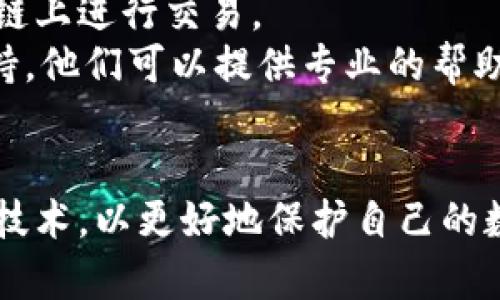   如何找回被盜的小狐錢包資金 / 
 guanjianci 小狐錢包,錢包被盜,資金找回 /guanjianci 

引言
錢包被盜，尤其是數(shù)字錢包，被盜的情況逐漸成為一個讓人深感恐慌的問題。隨著數(shù)字貨幣和區(qū)塊鏈技術(shù)的普及，越來越多的人開始使用各類數(shù)字錢包，包括小狐錢包（Fox Wallet）這樣的應(yīng)用。然而，黑客攻擊、釣魚網(wǎng)站以及不當操作等情況使得一些用戶的資產(chǎn)面臨風(fēng)險。當你的資金在小狐錢包中被盜時，有哪些措施可以幫助你找回丟失的資產(chǎn)呢？本文將進行深入探討。

常見的被盜情況
被盜的情況有多種多樣，以下是一些常見場景：
ul
    listrong網(wǎng)絡(luò)釣魚：/strong用戶可能會接收到偽裝成小狐錢包的虛假鏈接，輸入個人信息后，資金被盜。/li
    listrong惡意軟件：/strong一些惡意軟件通過竊取用戶的數(shù)據(jù)來獲取權(quán)限，進而轉(zhuǎn)移錢包中的資金。/li
    listrong軟件漏洞：/strong小狐錢包本身如果有安全bug，黑客可能通過這一點突破個人防線。/li
    listrong個人不當操作：/strong比如在公共網(wǎng)絡(luò)環(huán)境中進行交易，或是分享私鑰，導(dǎo)致個人信息泄露。/li
/ul

找回被盜資金的步驟
一旦發(fā)現(xiàn)自己的小狐錢包被盜，首先要保持冷靜，迅速采取相應(yīng)措施，以盡可能找回被盜資金。以下是建議的步驟：

h41. 確認盜竊情況/h4
首先需要確認自己的錢包是否真的被盜。登錄小狐錢包，查看交易記錄。如果發(fā)現(xiàn)有未授權(quán)的轉(zhuǎn)賬或交易，立即采取行動。

h42. 停用錢包/h4
在確認被盜后，立即停止使用小狐錢包，并更改所有有關(guān)賬戶的密碼。包括郵箱、社交媒體等，盡可能確保不再泄露個人信息。

h43. 聯(lián)系小狐錢包客服/h4
第一時間與小狐錢包的技術(shù)支持團隊聯(lián)系，報告盜竊事件。他們可能會提供一些建議或直接采取措施幫助你找回資金。

h44. 收集證據(jù)/h4
保存所有的交易記錄、電子郵件、聊天記錄等相關(guān)證據(jù)。這些都可能成為后續(xù)追查的重要依據(jù)。

h45. 向警方報案/h4
由于數(shù)字資產(chǎn)被盜已經(jīng)涉及到犯罪，建議向所在地的警方報案。提供充分的證據(jù)和詳細的事件經(jīng)過，以便警方鑒定和追查。

h46. 嘗試追蹤資金流向/h4
有些平臺可以幫助追蹤被盜資產(chǎn)的流向，例如區(qū)塊鏈分析工具。通過這些工具，或許可以找到資金的去向，從而為追回資金提供線索。

如何提高錢包安全性
為了防止將來的被盜事件發(fā)生，用戶應(yīng)該采取一些措施提高小狐錢包的安全性。以下是一些建議：

h41. 使用強密碼/h4
設(shè)置一個強而復(fù)雜的密碼，包含字母、數(shù)字和特殊符號。同時，定期更換密碼，提高安全性。

h42. 開啟雙重認證/h4
開啟雙重身份驗證（2FA）功能，增加了額外的保護層。即使密碼被泄露，沒有第二步驗證，黑客也難以入侵賬戶。

h43. 定期檢查交易記錄/h4
定期查看錢包的交易記錄，及時發(fā)現(xiàn)異常活動，防止更大損失。

h44. 不在公共網(wǎng)絡(luò)中使用錢包/h4
盡量避免在公共Wi-Fi環(huán)境下進行交易，以減少被黑客攻擊的風(fēng)險。若必須使用，務(wù)必使用VPN進行加密保護。

h45. 備份助記詞/h4
小狐錢包中的助記詞至關(guān)重要，一定要進行安全備份，并且要避免在云端儲存。

相關(guān)問題討論

h4問題1：小狐錢包盜被盜后可追回的幾率有多大?/h4
追回被盜資金的幾率在很大程度上取決于多個因素，如被盜資金信息的及時性、盜竊方式、錢包的安全性等。首先，盡早聯(lián)系小狐錢包客服進行報告，客服如果能夠及時采取措施或凍結(jié)賬戶，追回的幾率就更大。如果你能收集到足夠的證據(jù)，警方的介入也將大大有助于追查。
一些用戶常常認為數(shù)字貨幣不可追蹤，事實上，雖然大部分加密貨幣設(shè)計上是去中心化和匿名化，但通過區(qū)塊鏈追蹤交易并不是完全不可能。分析公司能夠追蹤資金在鏈上的流動，這意味著如果你能提供準確的信息，那追回的機會是存在的。但要明確的是，如果是因個人疏忽（如泄露私鑰），那么追回的機率會很低。

h4問題2：如果小狐錢包的私鑰泄露，我該怎么辦？/h4
私鑰是數(shù)字錢包最重要的安全要素，一旦泄露，錢包內(nèi)的資產(chǎn)等同于失去。如果你懷疑私鑰已經(jīng)泄露，首要任務(wù)是立即停止使用該錢包，確保沒有進一步的損失。
接下來，如果有備份，盡快轉(zhuǎn)移你的資產(chǎn)到其他安全的錢包。正確的做法是創(chuàng)建一個新的錢包，并將資產(chǎn)轉(zhuǎn)移到這個新錢包里。同時，采取措施確保新錢包的安全，例如使用不同的密碼和開啟雙重認證。
此外，要尋找私鑰泄露的根本原因，考慮可能的安全漏洞并及時修復(fù)。包括檢查一下是否有惡意軟件感染你的設(shè)備，以及是否在不安全的網(wǎng)絡(luò)上操作過。

h4問題3：如何構(gòu)建一個安全的小狐錢包使用環(huán)境？/h4
構(gòu)建安全的小狐錢包使用環(huán)境的關(guān)鍵在于多方位的安全措施。首先，從設(shè)備入手，確保設(shè)備運行最新的操作系統(tǒng)和軟件下載，避免使用未經(jīng)授權(quán)的軟件和應(yīng)用。
其次，網(wǎng)絡(luò)安全非常重要，建議使用VPN或者安全的網(wǎng)絡(luò)連接，以保護數(shù)據(jù)傳輸?shù)碾[私性。如果可能，使用硬件錢包儲存大量資金，常規(guī)交易則在安全的移動設(shè)備上進行。
同時，定期檢查和更新錢包的安全設(shè)置，保持警惕，注意即使在看似安全的環(huán)境下也要謹慎操作。提高安全意識，對于可疑的鏈接和郵件要時刻保持警惕。

h4問題4：在小狐錢包中，無法顯示的資產(chǎn)該如何處理？/h4
在小狐錢包中，有時用戶會發(fā)現(xiàn)賬戶中顯示的資產(chǎn)和實際持有的不一致，或者某些資產(chǎn)無法顯示。遇到這種情況首先要確認資產(chǎn)的真實性。檢查你的資產(chǎn)是否已經(jīng)確認過，并在合適的交易區(qū)塊鏈上進行交易。
若確認資產(chǎn)是存在的，但無法顯示，建議檢查一下小狐錢包的設(shè)置，看是否需要手動添加某些代幣。同時可以嘗試清除錢包緩存，重啟應(yīng)用程序。如果問題依然存在，可以聯(lián)系小狐錢包的客戶支持，他們可以提供專業(yè)的幫助和指導(dǎo)。

結(jié)語
盡管小狐錢包被盜的風(fēng)險始終存在，但采取適當?shù)念A(yù)防措施與迅速的反饋機制，可以極大地減少資產(chǎn)損失的可能性。用戶在使用時，應(yīng)始終保持高度的安全意識，并不斷跟進最新的安全策略與技術(shù)，以更好地保護自己的數(shù)字資產(chǎn)。在不幸遭遇被盜后，迅速的反應(yīng)也至關(guān)重要，只有這樣，有可能最大程度地挽回損失。希望本文分享的經(jīng)驗可以幫助你更好地理解如何處理數(shù)字錢包被盜情況，并為你的資產(chǎn)保駕護航。