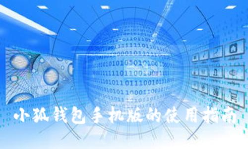 小狐錢包手機版的使用指南