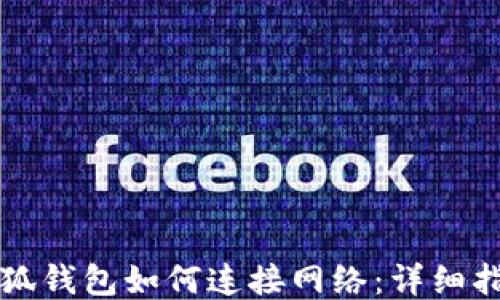 
小狐錢(qián)包如何連接網(wǎng)絡(luò )：詳細指南