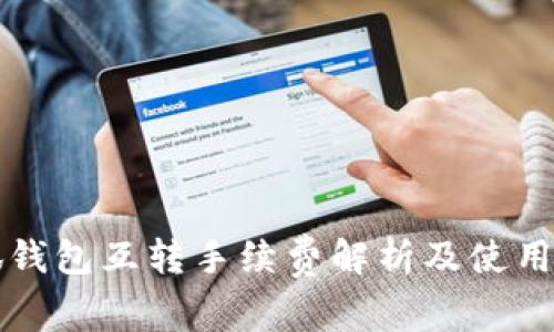 小狐錢包互轉(zhuǎn)手續(xù)費(fèi)解析及使用指南