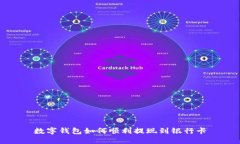 數(shù)字錢包如何順利提現(xiàn)到