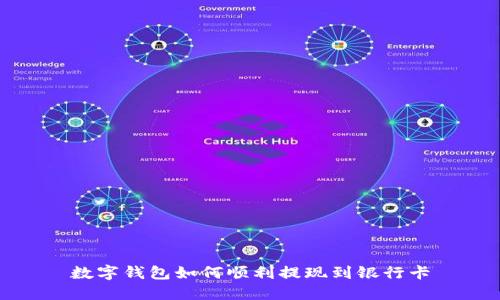 數(shù)字錢包如何順利提現(xiàn)到銀行卡