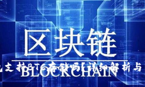 小狐錢包支持BTC存儲(chǔ)嗎？詳細(xì)解析與用戶指南