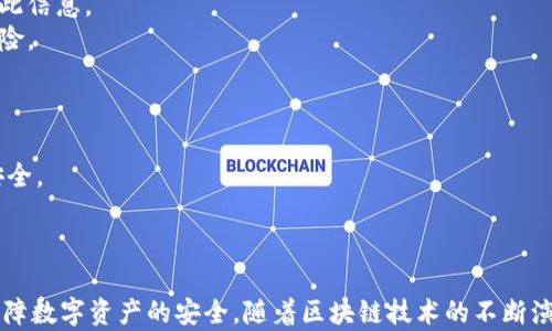 
  探秘MetaMask RPC網(wǎng)絡(luò)及其應(yīng)用場景 / 

關(guān)鍵詞：
 guanjianci MetaMask, RPC網(wǎng)絡(luò), 區(qū)塊鏈技術(shù) /guanjianci 

---

### 一、什么是MetaMask RPC網(wǎng)絡(luò)

MetaMask是一款流行的以太坊錢包，允許用戶管理他們的數(shù)字資產(chǎn)并與去中心化應(yīng)用（DApp）進(jìn)行互動(dòng)。它提供了一個(gè)用戶友好的界面，使用戶能夠輕松訪問以太坊網(wǎng)絡(luò)和其他兼容的區(qū)塊鏈。為了能夠與區(qū)塊鏈進(jìn)行通信，MetaMask使用遠(yuǎn)程過程調(diào)用（RPC）網(wǎng)絡(luò)。RPC是“Remote Procedure Call”的縮寫，負(fù)責(zé)在客戶端與服務(wù)器之間傳遞數(shù)據(jù)。這種機(jī)制使MetaMask能夠發(fā)送交易、查詢余額以及查看可用的代幣等所有與區(qū)塊鏈交互的請(qǐng)求。

在本篇文章中，我們將深入探討MetaMask的RPC網(wǎng)絡(luò)，分析它的功能、優(yōu)缺點(diǎn)，以及在實(shí)際應(yīng)用中的各種場景。MetaMask不僅僅是一個(gè)錢包，它還充當(dāng)了用戶與以太坊及其相關(guān)DApp之間的橋梁。因此，了解RPC網(wǎng)絡(luò)的工作原理及其重要性，是每位區(qū)塊鏈用戶都應(yīng)當(dāng)掌握的基本知識(shí)。

### 二、MetaMask RPC網(wǎng)絡(luò)的工作原理

MetaMask的RPC網(wǎng)絡(luò)與傳統(tǒng)的客戶端-服務(wù)器架構(gòu)密切相關(guān)。用戶的設(shè)備通過MetaMask插件與以太坊節(jié)點(diǎn)進(jìn)行通信，這些節(jié)點(diǎn)可以是公共的、私人的或者是用戶自己搭建的節(jié)點(diǎn)。為了讓用戶能夠與多個(gè)區(qū)塊鏈進(jìn)行交互，MetaMask支持多個(gè)RPC連接，這意味著用戶可以在不同的網(wǎng)絡(luò)（如以太坊主網(wǎng)、Ropsten測試網(wǎng)、Rinkeby測試網(wǎng)等）之間切換。

當(dāng)用戶在MetaMask中發(fā)起請(qǐng)求時(shí)，例如發(fā)送ETH或查詢某個(gè)合約的狀態(tài)，MetaMask會(huì)將該請(qǐng)求封裝成RPC調(diào)用，發(fā)送到用戶當(dāng)前選擇的網(wǎng)絡(luò)節(jié)點(diǎn)。網(wǎng)絡(luò)節(jié)點(diǎn)收到請(qǐng)求后，會(huì)處理這些請(qǐng)求并返回處理結(jié)果到MetaMask。這樣一來，用戶就可以在MetaMask中快速看到更新的狀態(tài)，比如余額變動(dòng)、交易完成等。

為了提高效率和降低延遲，MetaMask通常會(huì)優(yōu)先連接到最近的可用節(jié)點(diǎn)，并使用合理的緩存策略。這一點(diǎn)在高并發(fā)的場景中尤其重要，以確保用戶能夠及時(shí)獲得區(qū)塊鏈上最新的數(shù)據(jù)。

### 三、MetaMask RPC網(wǎng)絡(luò)的優(yōu)缺點(diǎn)

#### 優(yōu)點(diǎn)

1. **用戶友好**：MetaMask的界面設(shè)計(jì)簡潔直觀，大大降低了用戶使用區(qū)塊鏈的門檻。用戶無需具備復(fù)雜的技術(shù)背景，就能輕松完成錢包管理和交易操作。
2. **兼容性強(qiáng)**：MetaMask支持多個(gè)區(qū)塊鏈網(wǎng)絡(luò)，包括以太坊、Polygon等，能夠滿足用戶的多樣化需求。用戶可以根據(jù)需求選擇合適的網(wǎng)絡(luò)進(jìn)行交互。
3. **安全性**：MetaMask支持用戶自主管理私鑰，用戶的數(shù)字資產(chǎn)安全性相對(duì)較高。在使用過程中，密鑰不會(huì)被服務(wù)器存儲(chǔ)，這降低了被攻擊的風(fēng)險(xiǎn)。

#### 缺點(diǎn)

1. **對(duì)節(jié)點(diǎn)依賴性強(qiáng)**：MetaMask的功能極大依賴于所連接的節(jié)點(diǎn)網(wǎng)絡(luò)。如果節(jié)點(diǎn)出現(xiàn)問題或延遲，會(huì)直接影響用戶的使用體驗(yàn)。
2. **交易費(fèi)用波動(dòng)**：在高峰期，網(wǎng)絡(luò)交易費(fèi)用會(huì)顯著增加，用戶需要根據(jù)市場情況調(diào)整手續(xù)費(fèi)才能確保交易及時(shí)確認(rèn)，這可能給用戶帶來困擾。
3. **隱私問題**：雖然MetaMask確保用戶控制私鑰，但其使用過程中還是涉及到一些隱私問題，特別是在使用公共節(jié)點(diǎn)時(shí)，用戶的地址和交易信息可能被他人監(jiān)測。

### 四、與MetaMask RPC網(wǎng)絡(luò)相關(guān)的常見問題

#### 問題一：MetaMask如何設(shè)置自定義RPC網(wǎng)絡(luò)？

步驟詳解
在使用MetaMask時(shí)，有時(shí)用戶可能需要連接一些非默認(rèn)的區(qū)塊鏈網(wǎng)絡(luò)，如自定義的區(qū)塊鏈或測試網(wǎng)。這時(shí)，自定義RPC網(wǎng)絡(luò)功能便派上了用場。設(shè)置過程非常簡單，以下是詳細(xì)步驟：

1. 打開MetaMask錢包，點(diǎn)擊右上角的網(wǎng)絡(luò)下拉菜單。
2. 在下拉菜單中選擇“自定義RPC”選項(xiàng)。
3. 在彈出的窗口里，用戶需要填寫下列信息：
   - **網(wǎng)絡(luò)名稱**：給新的網(wǎng)絡(luò)命名，便于辨識(shí)。
   - **新RPC URL**：輸入所需連接區(qū)塊鏈的RPC節(jié)點(diǎn)地址（通常由應(yīng)用提供）。
   - **鏈ID**：必須填入連接網(wǎng)絡(luò)的唯一標(biāo)識(shí)符例如，以太坊主網(wǎng)的ID是1。
   - **貨幣符號(hào)**（可選）：如ETH、BNB等。
   - **區(qū)塊瀏覽器URL**（可選）：可以填入相應(yīng)區(qū)塊鏈的區(qū)塊鏈瀏覽器URL，以便查看交易記錄。
4. 設(shè)置完成后，點(diǎn)擊“保存”按鈕，MetaMask會(huì)自動(dòng)切換到新添加的網(wǎng)絡(luò)。

設(shè)置自定義RPC網(wǎng)絡(luò)后，用戶便可以在這個(gè)網(wǎng)絡(luò)上進(jìn)行各種操作，如發(fā)送交易、添加代幣等。需要注意的是，確保填寫的信息準(zhǔn)確無誤，以免造成連接失敗。

#### 問題二：MetaMask在進(jìn)行交易時(shí)，如何選擇合適的Gas Price？

理解Gas Price
在以太坊和其他智能合約平臺(tái)上，進(jìn)行交易或執(zhí)行合約都需要支付Gas費(fèi)。這種費(fèi)用是為了補(bǔ)償網(wǎng)絡(luò)節(jié)點(diǎn)處理這些請(qǐng)求的成本。Gas Price的高低直接就在于交易的確認(rèn)速度，因此用戶需要根據(jù)市場情況選擇合適的Gas Price，以下是一些選擇的策略：

1. **市場行情觀察**：在交易之前，用戶可以通過一些網(wǎng)站如Etherscan、Gas Station等觀察當(dāng)前Gas Price的走勢，在高峰期選擇較高的費(fèi)用以便提高交易優(yōu)先級(jí)，確保及時(shí)被處理。
2. **支付優(yōu)先級(jí)**：用戶可以根據(jù)交易的緊急程度來選擇Gas Price，對(duì)于一些緊急交易，可以選擇當(dāng)前的高Gas Price。而對(duì)于低優(yōu)先級(jí)交易，可以選擇一個(gè)相對(duì)較低的Gas Price，稍微等待確認(rèn)。
3. **調(diào)整Gas Limit**：Gas Limit是每個(gè)交易消耗的最高Gas量，允許用戶設(shè)置更高的Gas Limit來確保復(fù)雜交易的順利進(jìn)行。在設(shè)置Gas Price時(shí)，同樣需要考慮Gas Limit的因素，特別是在進(jìn)行合約交互時(shí)，復(fù)雜合約可能需要更多的Gas。
4. **使用自動(dòng)工具**：一些擴(kuò)展程序或錢包提供自動(dòng)推薦Gas Price的功能，這些工具會(huì)根據(jù)網(wǎng)絡(luò)狀況為用戶選擇一個(gè)合理的Gas Price，用戶只需跟隨推薦即可。

綜上，選擇合適的Gas Price是一個(gè)動(dòng)態(tài)的過程，需要用戶根據(jù)當(dāng)前市場情況靈活調(diào)整，以確保交易的快速確認(rèn)與成功率。

#### 問題三：使用MetaMask進(jìn)行交易的自動(dòng)化和批量化能否實(shí)現(xiàn)？

交易自動(dòng)化與批量化的實(shí)現(xiàn)
在某些情況下，用戶可能需要在MetaMask上進(jìn)行大量交易或執(zhí)行重復(fù)操作。這時(shí)候，自動(dòng)化和批量化交易的需求就顯得尤為重要。目前，用戶可以使用以下幾種方法實(shí)現(xiàn)交易的自動(dòng)化或批量化：

1. **開發(fā)智能合約**：對(duì)于更為復(fù)雜的交易需求，用戶可以考慮開發(fā)自己的智能合約，利用合約的批量處理功能來一次性執(zhí)行多項(xiàng)操作。通過編寫合約代碼，用戶可以將多個(gè)交易通過一次調(diào)用實(shí)現(xiàn)，大幅降低操作復(fù)雜度。
2. **使用工具和庫**：目前市面上有許多工具和開發(fā)庫（如Web3.js、Ethers.js等），這些工具可以幫助用戶更方便地與MetaMask接口進(jìn)行交互。通過這些工具編寫腳本，可以實(shí)現(xiàn)自動(dòng)化交易。例如，用戶可以編寫一段代碼來監(jiān)測市場價(jià)格，超過閾值后觸發(fā)交易，整個(gè)過程無需人工干預(yù)。
3. **集成到DApp中**：一些開發(fā)者將MetaMask集成到自己的DApp中，這樣可以基于應(yīng)用內(nèi)的邏輯批量化處理交易。DApp開發(fā)者可以使用JavaScript與MetaMask進(jìn)行通信，在前端創(chuàng)建用戶友好的界面，支持批量操作。
4. **使用API接口**：部分服務(wù)提供商允許用戶通過REST API進(jìn)行交易管理，用戶可以通過API調(diào)用指定的交易接口，大批量地提交多個(gè)交易請(qǐng)求。

總之，實(shí)現(xiàn)交易自動(dòng)化和批量化有多種方式，用戶可以根據(jù)自己的需求選擇合適的方案。不論是哪種方法，其核心都是利用編程技術(shù)和工具，將手動(dòng)交易變得更加智能、高效。

#### 問題四：MetaMask的安全性如何保障？

安全策略與保障
MetaMask的安全性一直是用戶關(guān)注的重點(diǎn)。雖然MetaMask提供了方便的界面與多種功能，但用戶在使用過程中仍需確保其資產(chǎn)的安全性。MetaMask在安全策略上采取了如下措施：

1. **私鑰管理**：MetaMask強(qiáng)調(diào)用戶對(duì)私鑰的掌控，用戶的私鑰是存儲(chǔ)在本地，而非服務(wù)器。這種設(shè)計(jì)降低了被攻擊的風(fēng)險(xiǎn)，確保用戶的資產(chǎn)安全不受第三方干擾。
2. **助記詞保護(hù)**：在創(chuàng)建錢包時(shí)，MetaMask會(huì)提供助記詞，用戶需妥善保管。這串助記詞是恢復(fù)錢包的唯一憑證，若不慎丟失，將導(dǎo)致資產(chǎn)無法找回。因此，用戶要避免在不可靠的環(huán)境中保存或公開此信息。
3. **權(quán)限控制**：MetaMask的權(quán)限管理允許用戶每次交易時(shí)手動(dòng)確認(rèn)，用戶在發(fā)起交易的時(shí)候，能夠清晰地查看交易內(nèi)容，包括金額、地址等信息。只有在用戶確認(rèn)后，才會(huì)發(fā)送請(qǐng)求，降低了誤操作風(fēng)險(xiǎn)。
4. **定期更新**：MetaMask定期發(fā)布安全更新，修復(fù)已知漏洞，用戶需保持插件或應(yīng)用為最新版本，確?？上硎艿阶顑?yōu)的安全保障。
5. **安全警示**：MetaMask 一定程度上會(huì)監(jiān)測異?；顒?dòng)，并在發(fā)現(xiàn)具有安全風(fēng)險(xiǎn)的交易時(shí)，及時(shí)推送警示產(chǎn)品。這讓用戶能夠直接采取措施，維護(hù)賬戶安全。

總的來說，MetaMask在用戶安全便捷之間尋找平衡，并努力以多重策略來確保用戶資產(chǎn)的安全。在使用過程中，用戶切不可忽視任何細(xì)節(jié)，合理維護(hù)私人信息，采取雙重保護(hù)措施，才能有效保障資產(chǎn)安全。

_V 結(jié)語：_

MetaMask作為連接用戶與區(qū)塊鏈?zhǔn)澜绲闹匾ぞ撸銻PC網(wǎng)絡(luò)在其中發(fā)揮了不可或缺的作用。了解MetaMask RPC網(wǎng)絡(luò)的工作原理、優(yōu)缺點(diǎn)及常見問題，不僅能幫助用戶提升使用體驗(yàn)，還能更好地保障數(shù)字資產(chǎn)的安全。隨著區(qū)塊鏈技術(shù)的不斷演進(jìn)，未來MetaMask和RPC網(wǎng)絡(luò)的互動(dòng)方式可能會(huì)更加豐富，用戶應(yīng)保持學(xué)以致用，積極探索潛在機(jī)會(huì)，擁抱這個(gè)快速發(fā)展的數(shù)字世界。