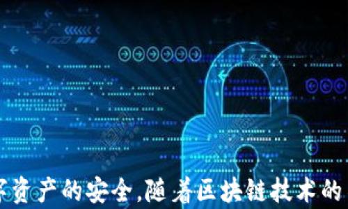 
  探秘MetaMask RPC網(wǎng)絡(luò)及其應(yīng)用場景 / 

關(guān)鍵詞：
 guanjianci MetaMask, RPC網(wǎng)絡(luò), 區(qū)塊鏈技術(shù) /guanjianci 

---

### 一、什么是MetaMask RPC網(wǎng)絡(luò)

MetaMask是一款流行的以太坊錢包，允許用戶管理他們的數(shù)字資產(chǎn)并與去中心化應(yīng)用（DApp）進(jìn)行互動(dòng)。它提供了一個(gè)用戶友好的界面，使用戶能夠輕松訪問以太坊網(wǎng)絡(luò)和其他兼容的區(qū)塊鏈。為了能夠與區(qū)塊鏈進(jìn)行通信，MetaMask使用遠(yuǎn)程過程調(diào)用（RPC）網(wǎng)絡(luò)。RPC是“Remote Procedure Call”的縮寫，負(fù)責(zé)在客戶端與服務(wù)器之間傳遞數(shù)據(jù)。這種機(jī)制使MetaMask能夠發(fā)送交易、查詢余額以及查看可用的代幣等所有與區(qū)塊鏈交互的請(qǐng)求。

在本篇文章中，我們將深入探討MetaMask的RPC網(wǎng)絡(luò)，分析它的功能、優(yōu)缺點(diǎn)，以及在實(shí)際應(yīng)用中的各種場景。MetaMask不僅僅是一個(gè)錢包，它還充當(dāng)了用戶與以太坊及其相關(guān)DApp之間的橋梁。因此，了解RPC網(wǎng)絡(luò)的工作原理及其重要性，是每位區(qū)塊鏈用戶都應(yīng)當(dāng)掌握的基本知識(shí)。

### 二、MetaMask RPC網(wǎng)絡(luò)的工作原理

MetaMask的RPC網(wǎng)絡(luò)與傳統(tǒng)的客戶端-服務(wù)器架構(gòu)密切相關(guān)。用戶的設(shè)備通過MetaMask插件與以太坊節(jié)點(diǎn)進(jìn)行通信，這些節(jié)點(diǎn)可以是公共的、私人的或者是用戶自己搭建的節(jié)點(diǎn)。為了讓用戶能夠與多個(gè)區(qū)塊鏈進(jìn)行交互，MetaMask支持多個(gè)RPC連接，這意味著用戶可以在不同的網(wǎng)絡(luò)（如以太坊主網(wǎng)、Ropsten測試網(wǎng)、Rinkeby測試網(wǎng)等）之間切換。

當(dāng)用戶在MetaMask中發(fā)起請(qǐng)求時(shí)，例如發(fā)送ETH或查詢某個(gè)合約的狀態(tài)，MetaMask會(huì)將該請(qǐng)求封裝成RPC調(diào)用，發(fā)送到用戶當(dāng)前選擇的網(wǎng)絡(luò)節(jié)點(diǎn)。網(wǎng)絡(luò)節(jié)點(diǎn)收到請(qǐng)求后，會(huì)處理這些請(qǐng)求并返回處理結(jié)果到MetaMask。這樣一來，用戶就可以在MetaMask中快速看到更新的狀態(tài)，比如余額變動(dòng)、交易完成等。

為了提高效率和降低延遲，MetaMask通常會(huì)優(yōu)先連接到最近的可用節(jié)點(diǎn)，并使用合理的緩存策略。這一點(diǎn)在高并發(fā)的場景中尤其重要，以確保用戶能夠及時(shí)獲得區(qū)塊鏈上最新的數(shù)據(jù)。

### 三、MetaMask RPC網(wǎng)絡(luò)的優(yōu)缺點(diǎn)

#### 優(yōu)點(diǎn)

1. **用戶友好**：MetaMask的界面設(shè)計(jì)簡潔直觀，大大降低了用戶使用區(qū)塊鏈的門檻。用戶無需具備復(fù)雜的技術(shù)背景，就能輕松完成錢包管理和交易操作。
2. **兼容性強(qiáng)**：MetaMask支持多個(gè)區(qū)塊鏈網(wǎng)絡(luò)，包括以太坊、Polygon等，能夠滿足用戶的多樣化需求。用戶可以根據(jù)需求選擇合適的網(wǎng)絡(luò)進(jìn)行交互。
3. **安全性**：MetaMask支持用戶自主管理私鑰，用戶的數(shù)字資產(chǎn)安全性相對(duì)較高。在使用過程中，密鑰不會(huì)被服務(wù)器存儲(chǔ)，這降低了被攻擊的風(fēng)險(xiǎn)。

#### 缺點(diǎn)

1. **對(duì)節(jié)點(diǎn)依賴性強(qiáng)**：MetaMask的功能極大依賴于所連接的節(jié)點(diǎn)網(wǎng)絡(luò)。如果節(jié)點(diǎn)出現(xiàn)問題或延遲，會(huì)直接影響用戶的使用體驗(yàn)。
2. **交易費(fèi)用波動(dòng)**：在高峰期，網(wǎng)絡(luò)交易費(fèi)用會(huì)顯著增加，用戶需要根據(jù)市場情況調(diào)整手續(xù)費(fèi)才能確保交易及時(shí)確認(rèn)，這可能給用戶帶來困擾。
3. **隱私問題**：雖然MetaMask確保用戶控制私鑰，但其使用過程中還是涉及到一些隱私問題，特別是在使用公共節(jié)點(diǎn)時(shí)，用戶的地址和交易信息可能被他人監(jiān)測。

### 四、與MetaMask RPC網(wǎng)絡(luò)相關(guān)的常見問題

#### 問題一：MetaMask如何設(shè)置自定義RPC網(wǎng)絡(luò)？

步驟詳解
在使用MetaMask時(shí)，有時(shí)用戶可能需要連接一些非默認(rèn)的區(qū)塊鏈網(wǎng)絡(luò)，如自定義的區(qū)塊鏈或測試網(wǎng)。這時(shí)，自定義RPC網(wǎng)絡(luò)功能便派上了用場。設(shè)置過程非常簡單，以下是詳細(xì)步驟：

1. 打開MetaMask錢包，點(diǎn)擊右上角的網(wǎng)絡(luò)下拉菜單。
2. 在下拉菜單中選擇“自定義RPC”選項(xiàng)。
3. 在彈出的窗口里，用戶需要填寫下列信息：
   - **網(wǎng)絡(luò)名稱**：給新的網(wǎng)絡(luò)命名，便于辨識(shí)。
   - **新RPC URL**：輸入所需連接區(qū)塊鏈的RPC節(jié)點(diǎn)地址（通常由應(yīng)用提供）。
   - **鏈ID**：必須填入連接網(wǎng)絡(luò)的唯一標(biāo)識(shí)符例如，以太坊主網(wǎng)的ID是1。
   - **貨幣符號(hào)**（可選）：如ETH、BNB等。
   - **區(qū)塊瀏覽器URL**（可選）：可以填入相應(yīng)區(qū)塊鏈的區(qū)塊鏈瀏覽器URL，以便查看交易記錄。
4. 設(shè)置完成后，點(diǎn)擊“保存”按鈕，MetaMask會(huì)自動(dòng)切換到新添加的網(wǎng)絡(luò)。

設(shè)置自定義RPC網(wǎng)絡(luò)后，用戶便可以在這個(gè)網(wǎng)絡(luò)上進(jìn)行各種操作，如發(fā)送交易、添加代幣等。需要注意的是，確保填寫的信息準(zhǔn)確無誤，以免造成連接失敗。

#### 問題二：MetaMask在進(jìn)行交易時(shí)，如何選擇合適的Gas Price？

理解Gas Price
在以太坊和其他智能合約平臺(tái)上，進(jìn)行交易或執(zhí)行合約都需要支付Gas費(fèi)。這種費(fèi)用是為了補(bǔ)償網(wǎng)絡(luò)節(jié)點(diǎn)處理這些請(qǐng)求的成本。Gas Price的高低直接就在于交易的確認(rèn)速度，因此用戶需要根據(jù)市場情況選擇合適的Gas Price，以下是一些選擇的策略：

1. **市場行情觀察**：在交易之前，用戶可以通過一些網(wǎng)站如Etherscan、Gas Station等觀察當(dāng)前Gas Price的走勢，在高峰期選擇較高的費(fèi)用以便提高交易優(yōu)先級(jí)，確保及時(shí)被處理。
2. **支付優(yōu)先級(jí)**：用戶可以根據(jù)交易的緊急程度來選擇Gas Price，對(duì)于一些緊急交易，可以選擇當(dāng)前的高Gas Price。而對(duì)于低優(yōu)先級(jí)交易，可以選擇一個(gè)相對(duì)較低的Gas Price，稍微等待確認(rèn)。
3. **調(diào)整Gas Limit**：Gas Limit是每個(gè)交易消耗的最高Gas量，允許用戶設(shè)置更高的Gas Limit來確保復(fù)雜交易的順利進(jìn)行。在設(shè)置Gas Price時(shí)，同樣需要考慮Gas Limit的因素，特別是在進(jìn)行合約交互時(shí)，復(fù)雜合約可能需要更多的Gas。
4. **使用自動(dòng)工具**：一些擴(kuò)展程序或錢包提供自動(dòng)推薦Gas Price的功能，這些工具會(huì)根據(jù)網(wǎng)絡(luò)狀況為用戶選擇一個(gè)合理的Gas Price，用戶只需跟隨推薦即可。

綜上，選擇合適的Gas Price是一個(gè)動(dòng)態(tài)的過程，需要用戶根據(jù)當(dāng)前市場情況靈活調(diào)整，以確保交易的快速確認(rèn)與成功率。

#### 問題三：使用MetaMask進(jìn)行交易的自動(dòng)化和批量化能否實(shí)現(xiàn)？

交易自動(dòng)化與批量化的實(shí)現(xiàn)
在某些情況下，用戶可能需要在MetaMask上進(jìn)行大量交易或執(zhí)行重復(fù)操作。這時(shí)候，自動(dòng)化和批量化交易的需求就顯得尤為重要。目前，用戶可以使用以下幾種方法實(shí)現(xiàn)交易的自動(dòng)化或批量化：

1. **開發(fā)智能合約**：對(duì)于更為復(fù)雜的交易需求，用戶可以考慮開發(fā)自己的智能合約，利用合約的批量處理功能來一次性執(zhí)行多項(xiàng)操作。通過編寫合約代碼，用戶可以將多個(gè)交易通過一次調(diào)用實(shí)現(xiàn)，大幅降低操作復(fù)雜度。
2. **使用工具和庫**：目前市面上有許多工具和開發(fā)庫（如Web3.js、Ethers.js等），這些工具可以幫助用戶更方便地與MetaMask接口進(jìn)行交互。通過這些工具編寫腳本，可以實(shí)現(xiàn)自動(dòng)化交易。例如，用戶可以編寫一段代碼來監(jiān)測市場價(jià)格，超過閾值后觸發(fā)交易，整個(gè)過程無需人工干預(yù)。
3. **集成到DApp中**：一些開發(fā)者將MetaMask集成到自己的DApp中，這樣可以基于應(yīng)用內(nèi)的邏輯批量化處理交易。DApp開發(fā)者可以使用JavaScript與MetaMask進(jìn)行通信，在前端創(chuàng)建用戶友好的界面，支持批量操作。
4. **使用API接口**：部分服務(wù)提供商允許用戶通過REST API進(jìn)行交易管理，用戶可以通過API調(diào)用指定的交易接口，大批量地提交多個(gè)交易請(qǐng)求。

總之，實(shí)現(xiàn)交易自動(dòng)化和批量化有多種方式，用戶可以根據(jù)自己的需求選擇合適的方案。不論是哪種方法，其核心都是利用編程技術(shù)和工具，將手動(dòng)交易變得更加智能、高效。

#### 問題四：MetaMask的安全性如何保障？

安全策略與保障
MetaMask的安全性一直是用戶關(guān)注的重點(diǎn)。雖然MetaMask提供了方便的界面與多種功能，但用戶在使用過程中仍需確保其資產(chǎn)的安全性。MetaMask在安全策略上采取了如下措施：

1. **私鑰管理**：MetaMask強(qiáng)調(diào)用戶對(duì)私鑰的掌控，用戶的私鑰是存儲(chǔ)在本地，而非服務(wù)器。這種設(shè)計(jì)降低了被攻擊的風(fēng)險(xiǎn)，確保用戶的資產(chǎn)安全不受第三方干擾。
2. **助記詞保護(hù)**：在創(chuàng)建錢包時(shí)，MetaMask會(huì)提供助記詞，用戶需妥善保管。這串助記詞是恢復(fù)錢包的唯一憑證，若不慎丟失，將導(dǎo)致資產(chǎn)無法找回。因此，用戶要避免在不可靠的環(huán)境中保存或公開此信息。
3. **權(quán)限控制**：MetaMask的權(quán)限管理允許用戶每次交易時(shí)手動(dòng)確認(rèn)，用戶在發(fā)起交易的時(shí)候，能夠清晰地查看交易內(nèi)容，包括金額、地址等信息。只有在用戶確認(rèn)后，才會(huì)發(fā)送請(qǐng)求，降低了誤操作風(fēng)險(xiǎn)。
4. **定期更新**：MetaMask定期發(fā)布安全更新，修復(fù)已知漏洞，用戶需保持插件或應(yīng)用為最新版本，確保可享受到最優(yōu)的安全保障。
5. **安全警示**：MetaMask 一定程度上會(huì)監(jiān)測異常活動(dòng)，并在發(fā)現(xiàn)具有安全風(fēng)險(xiǎn)的交易時(shí)，及時(shí)推送警示產(chǎn)品。這讓用戶能夠直接采取措施，維護(hù)賬戶安全。

總的來說，MetaMask在用戶安全便捷之間尋找平衡，并努力以多重策略來確保用戶資產(chǎn)的安全。在使用過程中，用戶切不可忽視任何細(xì)節(jié)，合理維護(hù)私人信息，采取雙重保護(hù)措施，才能有效保障資產(chǎn)安全。

_V 結(jié)語：_

MetaMask作為連接用戶與區(qū)塊鏈?zhǔn)澜绲闹匾ぞ?，其RPC網(wǎng)絡(luò)在其中發(fā)揮了不可或缺的作用。了解MetaMask RPC網(wǎng)絡(luò)的工作原理、優(yōu)缺點(diǎn)及常見問題，不僅能幫助用戶提升使用體驗(yàn)，還能更好地保障數(shù)字資產(chǎn)的安全。隨著區(qū)塊鏈技術(shù)的不斷演進(jìn)，未來MetaMask和RPC網(wǎng)絡(luò)的互動(dòng)方式可能會(huì)更加豐富，用戶應(yīng)保持學(xué)以致用，積極探索潛在機(jī)會(huì)，擁抱這個(gè)快速發(fā)展的數(shù)字世界。