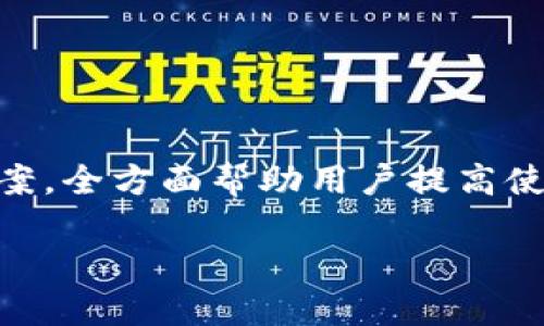 
biao ti小狐錢包使用指南：如何在電腦上輕松操作biao ti

關(guān)鍵詞
/guanjianci小狐錢包, 電腦使用, 錢包操作

小狐錢包簡介

小狐錢包是一款現(xiàn)代化的數(shù)字貨幣錢包，旨在為用戶提供便捷、安全的數(shù)字資產(chǎn)管理體驗。隨著區(qū)塊鏈技術(shù)的發(fā)展，越來越多的人開始關(guān)注和使用數(shù)字貨幣，而小狐錢包憑借其用戶友好的界面和多樣化的功能，吸引了大量用戶的青睞。無論是存儲數(shù)字貨幣、進(jìn)行交易，還是查看市場動態(tài)，小狐錢包都能提供全方位的支持。然而，許多用戶可能對于如何在電腦上使用小狐錢包存在疑問，本文將對此進(jìn)行詳細(xì)介紹。


小狐錢包在電腦上的使用方式

想要在電腦上使用小狐錢包，首先需要確保您已經(jīng)在電腦上安裝了必要的應(yīng)用程序或瀏覽器擴展。小狐錢包支持多種平臺，包括Windows和Mac操作系統(tǒng)。以下是一些在電腦上使用小狐錢包的步驟：

ol
    li
        下載安裝小狐錢包
        
        首先，訪問小狐錢包的官方網(wǎng)站，找到適合您電腦操作系統(tǒng)的下載鏈接。下載完成后，根據(jù)提示進(jìn)行安裝。安裝過程通常很簡單，您只需按照向?qū)б徊讲讲僮骷纯伞?        
    /li
    li
        注冊或登錄賬戶
        
        如果您是第一次使用小狐錢包，您需要注冊一個新賬戶。注冊時，請確保提供有效的電子郵件地址，并設(shè)置一個強密碼。如果您已經(jīng)擁有小狐錢包的賬戶，可以直接使用您的賬號和密碼登錄。
        
    /li
    li
        錢包設(shè)置與備份
        
        登錄后，建議立即設(shè)置安全問題，以防賬號被盜。小狐錢包還提供了備份功能，用戶可以生成助記詞或備份文件，以確保您的資產(chǎn)安全。
        
    /li
    li
        添加和管理數(shù)字資產(chǎn)
        
        在主界面上，您可以添加不同的數(shù)字貨幣，比如比特幣、以太坊等。點擊“添加資產(chǎn)”按鈕，選擇您想要加入的錢包類型，跟隨提示完成相關(guān)步驟。
        
    /li
    li
        交易操作
        
        使用小狐錢包進(jìn)行交易非常方便。在資產(chǎn)頁面，您可以看到各類數(shù)字貨幣的實時匯率和價值。當(dāng)您準(zhǔn)備交易時，只需輸入對方地址和交易金額，確認(rèn)后即可完成。
        
    /li
/ol

常見問題

1. 小狐錢包是否安全？

安全性是使用數(shù)字貨幣錢包時最關(guān)心的問題之一。小狐錢包通過多層安全機制來保障用戶資產(chǎn)的安全。首先，錢包采用了高級加密技術(shù)，對用戶的私鑰和密碼進(jìn)行了存儲和傳輸加密。此外，小狐錢包還提供了雙重身份驗證，增加了額外的安全保護(hù)。如果您在使用小狐錢包的過程中遇到可疑活動，系統(tǒng)會及時向您發(fā)送警報提醒。


不僅如此，小狐錢包還支持冷存儲技術(shù)，能夠?qū)⒋蟛糠仲Y產(chǎn)轉(zhuǎn)移到離線環(huán)境中，確保黑客無法通過網(wǎng)絡(luò)攻擊獲取用戶資產(chǎn)。同時，用戶可以自行備份自己的私鑰，防止因服務(wù)器問題導(dǎo)致的資產(chǎn)損失。在進(jìn)行交易時，建議用戶定期修改密碼，并且不與他人分享自己的私鑰或登錄信息。


總之，選擇信譽良好的錢包是安全的第一步。小狐錢包在用戶信息保護(hù)與資產(chǎn)安全方面有著良好的口碑，并且不斷進(jìn)行技術(shù)更新與。用戶在使用過程中也應(yīng)增強安全意識，定期查看賬戶活動，避免因個人信息泄露導(dǎo)致的損失。


2. 小狐錢包支持哪些數(shù)字貨幣？

小狐錢包極大地支持多種數(shù)字貨幣，這是其作為全面錢包解決方案的重要特征之一。用戶可以使用小狐錢包管理多種主流和小眾的數(shù)字資產(chǎn)。具體支持的數(shù)字貨幣包括但不限于以下幾種：

ul
    li比特幣（BTC）/li
    li以太坊（ETH）/li
    li瑞波幣（XRP）/li
    li萊特幣（LTC）/li
    li狗狗幣（DOGE）/li
    li比特幣現(xiàn)金（BCH）/li
    li鏈上各種代幣（ERC20代幣等）/li
/ul

除了以上數(shù)字貨幣，小狐錢包的開發(fā)團隊也在不斷和追加支持的貨幣種類，以適應(yīng)市場的變化與用戶需求。在小狐錢包的用戶界面上，用戶可以方便地查看所有支持的數(shù)字貨幣，并實時了解其市場動態(tài)和轉(zhuǎn)換匯率。


在添加新數(shù)字資產(chǎn)時，用戶只需在錢包界面中點擊“添加資產(chǎn)”，選擇目標(biāo)資產(chǎn)進(jìn)行添加即可。如果您希望使用某種特定的數(shù)字貨幣而小狐錢包當(dāng)前不支持，建議定期關(guān)注錢包更新信息，以便及時獲取最新的支持資產(chǎn)通告。


3. 如何進(jìn)行交易和轉(zhuǎn)賬？

在小狐錢包中進(jìn)行交易和轉(zhuǎn)賬相對簡單，流程如下：

ol
    li
        h4登錄小狐錢包/h4
        
        首先，打開小狐錢包電腦版，輸入您的賬戶信息登錄。
        
    /li
    li
        h4選擇資產(chǎn)/h4
        
        在您的錢包界面，選擇您要進(jìn)行交易的資產(chǎn)（例如比特幣）。您會看到相關(guān)資產(chǎn)的余額和其他信息。
        
    /li
    /li
    li
        h4點擊“轉(zhuǎn)賬”選項/h4
        
        找到“轉(zhuǎn)賬”或“發(fā)送”按鈕，點擊后進(jìn)入轉(zhuǎn)賬頁面。
        
    /li
    li
        h4輸入交易信息/h4
        
        在轉(zhuǎn)賬頁面，輸入對方的數(shù)字貨幣地址以及您要轉(zhuǎn)賬的金額。確保地址準(zhǔn)確無誤，因為數(shù)字貨幣交易是不可逆的。
        
    /li
    li
        h4確認(rèn)交易/h4
        
        檢查輸入的所有信息，如果無誤，確認(rèn)提交交易。系統(tǒng)會申請二次驗證（如果已啟用），完成之后，交易會被發(fā)送至區(qū)塊鏈網(wǎng)絡(luò)進(jìn)行處理。
        
    /li
/ol

交易成功后，您會即時在錢包中看到余額變化，您也可以在“交易記錄”中查看詳細(xì)的交易信息。對于用戶而言，熟悉這一流程，對于日常交易的便利性至關(guān)重要。


在進(jìn)行交易前，用戶還應(yīng)當(dāng)關(guān)注網(wǎng)絡(luò)擁堵情況，這可能會影響交易的確認(rèn)時間。一般而言，在網(wǎng)絡(luò)繁忙時，適度設(shè)置更高的交易手續(xù)費，可以更快地得到交易確認(rèn)。


4. 遇到問題如何聯(lián)系客服？

在使用小狐錢包的過程中，用戶可能會遇到各種問題，如忘記密碼、交易未成功、賬戶安全問題等。這時，及時聯(lián)系客服獲取幫助是非常重要的。小狐錢包客服團隊提供多種聯(lián)系渠道，確保用戶能夠隨時獲得幫助。


通常，用戶可以通過以下方式聯(lián)系小狐錢包的客服：

ul
    li官方網(wǎng)站支持：訪問小狐錢包的官方網(wǎng)站，通常在頁面底部會有