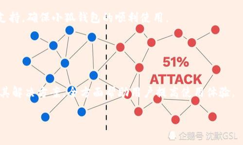 
biao ti小狐錢包使用指南：如何在電腦上輕松操作biao ti

關(guān)鍵詞
/guanjianci小狐錢包, 電腦使用, 錢包操作

小狐錢包簡介

小狐錢包是一款現(xiàn)代化的數(shù)字貨幣錢包，旨在為用戶提供便捷、安全的數(shù)字資產(chǎn)管理體驗。隨著區(qū)塊鏈技術(shù)的發(fā)展，越來越多的人開始關(guān)注和使用數(shù)字貨幣，而小狐錢包憑借其用戶友好的界面和多樣化的功能，吸引了大量用戶的青睞。無論是存儲數(shù)字貨幣、進(jìn)行交易，還是查看市場動態(tài)，小狐錢包都能提供全方位的支持。然而，許多用戶可能對于如何在電腦上使用小狐錢包存在疑問，本文將對此進(jìn)行詳細(xì)介紹。


小狐錢包在電腦上的使用方式

想要在電腦上使用小狐錢包，首先需要確保您已經(jīng)在電腦上安裝了必要的應(yīng)用程序或瀏覽器擴展。小狐錢包支持多種平臺，包括Windows和Mac操作系統(tǒng)。以下是一些在電腦上使用小狐錢包的步驟：

ol
    li
        下載安裝小狐錢包
        
        首先，訪問小狐錢包的官方網(wǎng)站，找到適合您電腦操作系統(tǒng)的下載鏈接。下載完成后，根據(jù)提示進(jìn)行安裝。安裝過程通常很簡單，您只需按照向?qū)б徊讲讲僮骷纯伞?        
    /li
    li
        注冊或登錄賬戶
        
        如果您是第一次使用小狐錢包，您需要注冊一個新賬戶。注冊時，請確保提供有效的電子郵件地址，并設(shè)置一個強密碼。如果您已經(jīng)擁有小狐錢包的賬戶，可以直接使用您的賬號和密碼登錄。
        
    /li
    li
        錢包設(shè)置與備份
        
        登錄后，建議立即設(shè)置安全問題，以防賬號被盜。小狐錢包還提供了備份功能，用戶可以生成助記詞或備份文件，以確保您的資產(chǎn)安全。
        
    /li
    li
        添加和管理數(shù)字資產(chǎn)
        
        在主界面上，您可以添加不同的數(shù)字貨幣，比如比特幣、以太坊等。點擊“添加資產(chǎn)”按鈕，選擇您想要加入的錢包類型，跟隨提示完成相關(guān)步驟。
        
    /li
    li
        交易操作
        
        使用小狐錢包進(jìn)行交易非常方便。在資產(chǎn)頁面，您可以看到各類數(shù)字貨幣的實時匯率和價值。當(dāng)您準(zhǔn)備交易時，只需輸入對方地址和交易金額，確認(rèn)后即可完成。
        
    /li
/ol

常見問題

1. 小狐錢包是否安全？

安全性是使用數(shù)字貨幣錢包時最關(guān)心的問題之一。小狐錢包通過多層安全機制來保障用戶資產(chǎn)的安全。首先，錢包采用了高級加密技術(shù)，對用戶的私鑰和密碼進(jìn)行了存儲和傳輸加密。此外，小狐錢包還提供了雙重身份驗證，增加了額外的安全保護(hù)。如果您在使用小狐錢包的過程中遇到可疑活動，系統(tǒng)會及時向您發(fā)送警報提醒。


不僅如此，小狐錢包還支持冷存儲技術(shù)，能夠?qū)⒋蟛糠仲Y產(chǎn)轉(zhuǎn)移到離線環(huán)境中，確保黑客無法通過網(wǎng)絡(luò)攻擊獲取用戶資產(chǎn)。同時，用戶可以自行備份自己的私鑰，防止因服務(wù)器問題導(dǎo)致的資產(chǎn)損失。在進(jìn)行交易時，建議用戶定期修改密碼，并且不與他人分享自己的私鑰或登錄信息。


總之，選擇信譽良好的錢包是安全的第一步。小狐錢包在用戶信息保護(hù)與資產(chǎn)安全方面有著良好的口碑，并且不斷進(jìn)行技術(shù)更新與。用戶在使用過程中也應(yīng)增強安全意識，定期查看賬戶活動，避免因個人信息泄露導(dǎo)致的損失。


2. 小狐錢包支持哪些數(shù)字貨幣？

小狐錢包極大地支持多種數(shù)字貨幣，這是其作為全面錢包解決方案的重要特征之一。用戶可以使用小狐錢包管理多種主流和小眾的數(shù)字資產(chǎn)。具體支持的數(shù)字貨幣包括但不限于以下幾種：

ul
    li比特幣（BTC）/li
    li以太坊（ETH）/li
    li瑞波幣（XRP）/li
    li萊特幣（LTC）/li
    li狗狗幣（DOGE）/li
    li比特幣現(xiàn)金（BCH）/li
    li鏈上各種代幣（ERC20代幣等）/li
/ul

除了以上數(shù)字貨幣，小狐錢包的開發(fā)團隊也在不斷和追加支持的貨幣種類，以適應(yīng)市場的變化與用戶需求。在小狐錢包的用戶界面上，用戶可以方便地查看所有支持的數(shù)字貨幣，并實時了解其市場動態(tài)和轉(zhuǎn)換匯率。


在添加新數(shù)字資產(chǎn)時，用戶只需在錢包界面中點擊“添加資產(chǎn)”，選擇目標(biāo)資產(chǎn)進(jìn)行添加即可。如果您希望使用某種特定的數(shù)字貨幣而小狐錢包當(dāng)前不支持，建議定期關(guān)注錢包更新信息，以便及時獲取最新的支持資產(chǎn)通告。


3. 如何進(jìn)行交易和轉(zhuǎn)賬？

在小狐錢包中進(jìn)行交易和轉(zhuǎn)賬相對簡單，流程如下：

ol
    li
        h4登錄小狐錢包/h4
        
        首先，打開小狐錢包電腦版，輸入您的賬戶信息登錄。
        
    /li
    li
        h4選擇資產(chǎn)/h4
        
        在您的錢包界面，選擇您要進(jìn)行交易的資產(chǎn)（例如比特幣）。您會看到相關(guān)資產(chǎn)的余額和其他信息。
        
    /li
    /li
    li
        h4點擊“轉(zhuǎn)賬”選項/h4
        
        找到“轉(zhuǎn)賬”或“發(fā)送”按鈕，點擊后進(jìn)入轉(zhuǎn)賬頁面。
        
    /li
    li
        h4輸入交易信息/h4
        
        在轉(zhuǎn)賬頁面，輸入對方的數(shù)字貨幣地址以及您要轉(zhuǎn)賬的金額。確保地址準(zhǔn)確無誤，因為數(shù)字貨幣交易是不可逆的。
        
    /li
    li
        h4確認(rèn)交易/h4
        
        檢查輸入的所有信息，如果無誤，確認(rèn)提交交易。系統(tǒng)會申請二次驗證（如果已啟用），完成之后，交易會被發(fā)送至區(qū)塊鏈網(wǎng)絡(luò)進(jìn)行處理。
        
    /li
/ol

交易成功后，您會即時在錢包中看到余額變化，您也可以在“交易記錄”中查看詳細(xì)的交易信息。對于用戶而言，熟悉這一流程，對于日常交易的便利性至關(guān)重要。


在進(jìn)行交易前，用戶還應(yīng)當(dāng)關(guān)注網(wǎng)絡(luò)擁堵情況，這可能會影響交易的確認(rèn)時間。一般而言，在網(wǎng)絡(luò)繁忙時，適度設(shè)置更高的交易手續(xù)費，可以更快地得到交易確認(rèn)。


4. 遇到問題如何聯(lián)系客服？

在使用小狐錢包的過程中，用戶可能會遇到各種問題，如忘記密碼、交易未成功、賬戶安全問題等。這時，及時聯(lián)系客服獲取幫助是非常重要的。小狐錢包客服團隊提供多種聯(lián)系渠道，確保用戶能夠隨時獲得幫助。


通常，用戶可以通過以下方式聯(lián)系小狐錢包的客服：

ul
    li官方網(wǎng)站支持：訪問小狐錢包的官方網(wǎng)站，通常在頁面底部會有