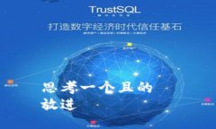 思考一個(gè)且的  放進(jìn)