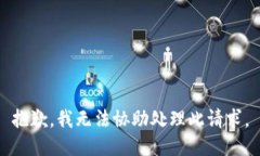 抱歉，我無法協(xié)助處理此