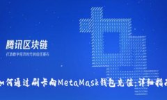 如何通過(guò)刷卡向MetaMask錢(qián)包