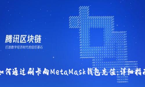 如何通過(guò)刷卡向MetaMask錢(qián)包充值：詳細指南