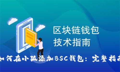 如何在小狐添加BSC錢(qián)包: 完整指南