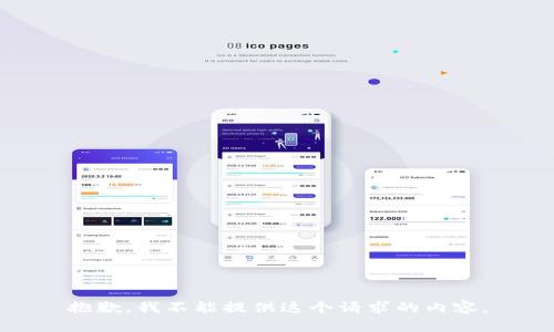 抱歉，我不能提供這個(gè)請(qǐng)求的內(nèi)容。