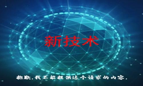 抱歉，我不能提供這個(gè)請(qǐng)求的內(nèi)容。