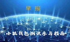 小狐錢(qián)包測試參與指南