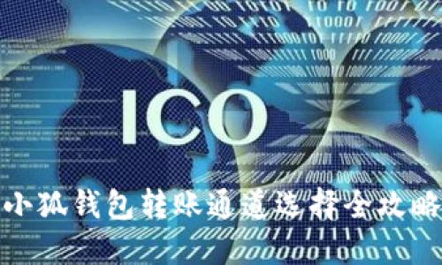 小狐錢包轉(zhuǎn)賬通道選擇全攻略