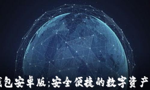 
Valora數(shù)字錢包安卓版：安全便捷的數(shù)字資產(chǎn)管理解決方案