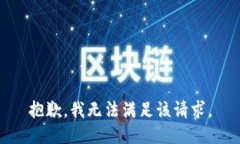 抱歉，我無(wú)法滿(mǎn)足該請求