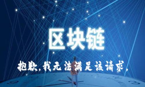 抱歉，我無(wú)法滿(mǎn)足該請求。