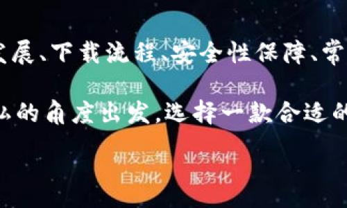 :
jiaoti數(shù)字錢包app下載蘋果，安全便捷的支付方式/jiaoti

關(guān)鍵詞:
數(shù)字錢包, 蘋果錢包, 移動支付/guanjianci

數(shù)字錢包app下載蘋果：便捷、安全的現(xiàn)代支付選擇

隨著科技的進(jìn)步，傳統(tǒng)的現(xiàn)金支付方式逐漸被數(shù)字錢包取而代之。今天，無論是在商店購物、網(wǎng)絡(luò)消費，還是朋友之間轉(zhuǎn)賬，數(shù)字錢包都成為了一種越來越普及的支付方式。特別是在蘋果用戶中，數(shù)字錢包的應(yīng)用已經(jīng)成為生活中不可或缺的一部分。本文將從多個角度詳盡討論蘋果數(shù)字錢包的下載、使用及其背后的深意。

數(shù)字錢包的定義與發(fā)展歷程

數(shù)字錢包，也稱為電子錢包，是一種用于存儲用戶支付信息和密碼的安全軟件應(yīng)用程序。隨著互聯(lián)網(wǎng)的快速發(fā)展，數(shù)字錢包已經(jīng)從最初的簡單支付工具演變?yōu)楣δ軓?qiáng)大的應(yīng)用，不僅可以完成支付，還支持多種金融服務(wù)，比如轉(zhuǎn)賬、理財、信用卡管理等。

在移動支付領(lǐng)域，數(shù)字錢包的出現(xiàn)使得人們可以輕松地通過手機(jī)完成交易。不再需要隨身攜帶現(xiàn)金或信用卡，只需通過手機(jī)應(yīng)用程序就能完成所有交易。這一切都得益于近年來智能手機(jī)的普及以及支付技術(shù)的不斷進(jìn)步。

如何在蘋果設(shè)備上下載數(shù)字錢包?

在蘋果設(shè)備上下載數(shù)字錢包是一個簡單直接的過程。用戶只需通過以下幾個步驟即可完成下載：

1. **打開App Store**：在您的iPhone或iPad上，找到并點擊App Store圖標(biāo)。

2. **搜索數(shù)字錢包應(yīng)用**：在App Store的搜索欄中輸入“數(shù)字錢包”或直接輸入您所選擇的具體應(yīng)用名稱，如“Apple Pay”、“支付寶”、“微信支付”等。

3. **選擇應(yīng)用并下載**：在搜索結(jié)果中，找到您想要下載的數(shù)字錢包應(yīng)用，點擊“獲取”按鈕，然后根據(jù)提示輸入您的Apple ID或使用指紋/面容識別完成下載。

4. **安裝與設(shè)置**：下載完成后，找到應(yīng)用圖標(biāo)，點擊打開并按照應(yīng)用內(nèi)指引完成初次設(shè)置。這通常包括添加銀行卡、設(shè)置密碼和安全選項等。

通過以上步驟，您只需幾分鐘便可以將蘋果數(shù)字錢包應(yīng)用下載安裝到您的設(shè)備上，方便您隨時隨地進(jìn)行支付。

數(shù)字錢包的安全性如何保障？

安全性一直是用戶在使用數(shù)字錢包時最為關(guān)注的問題。數(shù)字錢包通常會使用多種技術(shù)來保證用戶數(shù)據(jù)的安全，包括加密技術(shù)和多重身份驗證等。以下是一些數(shù)字錢包在安全性方面的保障措施：

1. **數(shù)據(jù)加密**：數(shù)字錢包在傳輸用戶信息時通常會采用強(qiáng)加密算法，確保數(shù)據(jù)在傳輸過程中不會被竊取。這樣的加密處理可以確保敏感信息，如銀行卡號、賬戶密碼等不會被黑客輕易獲取。

2. **多重身份驗證**：大多數(shù)數(shù)字錢包在用戶登錄或進(jìn)行重要操作時會要求進(jìn)行多重身份驗證，例如通過短信驗證碼、指紋識別或面部識別等方式，增加了賬戶安全防護(hù)的層級。

3. **支付確認(rèn)**：在利用數(shù)字錢包進(jìn)行支付時，系統(tǒng)通常要求用戶確認(rèn)交易信息并設(shè)置支付密碼，這進(jìn)一步增強(qiáng)了支付過程的安全性，防止未經(jīng)授權(quán)的交易發(fā)生。

4. **安全監(jiān)測**：許多數(shù)字錢包應(yīng)用還配備了異常支付監(jiān)測系統(tǒng)，當(dāng)檢測到異常交易時，會及時通知用戶并采取防護(hù)措施。例如，若系統(tǒng)發(fā)現(xiàn)用戶的賬戶在短時間內(nèi)發(fā)生了大量交易，會主動鎖定賬戶并提醒用戶進(jìn)行密碼更改。

通過這些安全措施，用戶在使用數(shù)字錢包的時候可以更加放心，減少了因為支付信息泄露而帶來的潛在風(fēng)險。

常見的數(shù)字錢包應(yīng)用介紹

目前在蘋果平臺上，有許多優(yōu)秀的數(shù)字錢包應(yīng)用可供選擇，用戶可以根據(jù)自己的需求選擇適合的應(yīng)用。以下是幾個常見的數(shù)字錢包應(yīng)用的介紹：

1. **Apple Pay**：作為蘋果自家研發(fā)的數(shù)字錢包，Apple Pay具有無縫集成、多設(shè)備使用和高度安全的特點。用戶可以將信用卡、借記卡等信息添加到Apple Pay中，通過手機(jī)、平板等設(shè)備進(jìn)行支付，支持快捷支付和轉(zhuǎn)賬功能。

2. **支付寶**：這是中國最大的數(shù)字錢包之一，用戶不僅可以通過支付寶進(jìn)行線上購物支付，還能實現(xiàn)線下掃碼支付、轉(zhuǎn)賬和生活服務(wù)付款等多種功能。支付寶還為用戶提供了豐富的理財產(chǎn)品和信用評分體系。

3. **微信支付**：作為微信的附加功能，微信支付已成為社交支付的一個重要方式。用戶可以快速進(jìn)行轉(zhuǎn)賬、紅包、付款等，同時支持眾多商家的二維碼支付。在生活中，微信支付幾乎涵蓋了用戶的日常消費。

4. **PayPal**：這是一個全球通用的電子支付平臺，用戶可以通過PayPal進(jìn)行在線購物、轉(zhuǎn)賬、收款等。PayPal也提供了一定的買家保護(hù)政策，增加了交易的安全性。

這些數(shù)字錢包應(yīng)用各有特點，用戶可以根據(jù)自己的具體需求和生活習(xí)慣，選擇最符合自己的應(yīng)用程序進(jìn)行下載和使用。

數(shù)字錢包的使用場景及優(yōu)勢

數(shù)字錢包由于其便捷性和高效性，廣泛應(yīng)用于日常生活的各個場景。以下是一些常見的數(shù)字錢包使用場景及其優(yōu)勢：

1. **在線購物**：在網(wǎng)絡(luò)購物日益興盛的今天，數(shù)字錢包成為了用戶結(jié)算的首選。用戶只需在購物網(wǎng)站選擇數(shù)字錢包支付，即可快速完成支付，不需要輸入冗長的信用卡信息，極大提升了購物效率。

2. **線下支付**：越來越多的實體商店已支持?jǐn)?shù)字錢包支付。用戶可以通過掃描二維碼或NFC（近場通信）技術(shù)快速完成支付，避免了現(xiàn)金和找零的麻煩。這在快節(jié)奏的生活環(huán)境中尤為重要，節(jié)約用戶在結(jié)賬時的時間。

3. **賬單支付**：許多生活服務(wù)，如水電費、寬帶費用等，均支持?jǐn)?shù)字錢包支付。用戶只需在應(yīng)用中輸入賬單信息，便可迅速完成在線支付，無需排隊等候，方便快捷。

4. **社交轉(zhuǎn)賬**：數(shù)字錢包如支付寶和微信支付等應(yīng)用允許用戶進(jìn)行及時的朋友轉(zhuǎn)賬、紅包等社交支付。這種方式使得共享費用變得更加輕松，將傳統(tǒng)的現(xiàn)金交換方式變得更為高效。

5. **理財與投資**：部分?jǐn)?shù)字錢包還提供理財服務(wù)，用戶可以在應(yīng)用中選擇定期存款或基金產(chǎn)品，合理利用閑置資金，提高資金的使用效率。

隨著科技的發(fā)展，數(shù)字錢包的應(yīng)用場景將會愈加廣泛，從而更好地滿足用戶的多元化需求。

常見問題解答

1. 數(shù)字錢包如何保障我的隱私？

在使用數(shù)字錢包時，用戶不僅關(guān)心到交易的安全性，同時也很關(guān)心自己的隱私問題。數(shù)字錢包提供多種隱私保護(hù)措施，確保用戶的個人信息不被非法獲取。

首先，多數(shù)數(shù)字錢包在注冊時會要求用戶提供必要的身份信息，例如手機(jī)號碼、電子郵箱等。而這些信息經(jīng)過加密存儲，不會被隨意訪問。其次，許多數(shù)字錢包在用戶進(jìn)行交易時，甚至不會直接顯示出銀行卡號，全程采用代替碼，這樣即便交易信息被他人獲得，也不會暴露用戶的真實銀行卡號。

另外，大多數(shù)數(shù)字錢包應(yīng)用還會采取地域限制、使用記錄與登錄行為監(jiān)控等措施。比如，若系統(tǒng)檢測到用戶的登錄設(shè)備通常為一臺桌面電腦，而這次卻使用了陌生設(shè)備，系統(tǒng)會提示用戶進(jìn)行二次身份確認(rèn)。此外，用戶還可以自主設(shè)置賬戶隱私權(quán)限，決定哪些信息可以公開，哪些信息需要保密。

2. 如何處理數(shù)字錢包支付失敗的情況？

在使用數(shù)字錢包時，偶爾會遇到支付失敗的情況，用戶對此可能會感到困惑和焦慮。支付失敗的原因可能有很多，本文將為您詳細(xì)介紹如何處理這類問題。

首先，用戶需要確認(rèn)支付信息是否正確，包括正確輸入支付密碼及確認(rèn)支付金額等。很多情況下，支付失敗可能是用戶輸入錯誤導(dǎo)致的。其次，用戶需要檢查數(shù)字錢包與銀行卡的綁定狀態(tài)。如果銀行卡已過期、余額不足，或者出現(xiàn)了交易限額等情況，支付均可能失敗。

在確認(rèn)個人信息無誤后，如依然發(fā)生支付失敗，用戶應(yīng)該及時聯(lián)系數(shù)字錢包的客服支持。通過客服，用戶可以查詢具體的錯誤代碼，并獲取相應(yīng)的解決方案。

在此期間，建議用戶不要重復(fù)操作支付請求，因為多次請求可能導(dǎo)致系統(tǒng)的鎖定，反而延遲問題的解決。一旦確認(rèn)數(shù)字錢包系統(tǒng)出現(xiàn)故障，用戶也應(yīng)耐心等待修復(fù)并及時關(guān)注官方說明。

3. 數(shù)字錢包的收費標(biāo)準(zhǔn)是怎樣的？

關(guān)于數(shù)字錢包的收費，具體情況因應(yīng)用而異，大多數(shù)數(shù)字錢包本身免費下載使用。然而在某些情況下，使用數(shù)字錢包進(jìn)行付款時可能會產(chǎn)生一定的手續(xù)費或服務(wù)費。

第一，某些數(shù)字錢包在轉(zhuǎn)賬功能上可能會收取一定的費用，尤其是在國際轉(zhuǎn)賬時，通常會涉及外匯轉(zhuǎn)換費和跨境手續(xù)費。因此，用戶在進(jìn)行大額轉(zhuǎn)賬前，需仔細(xì)閱讀相關(guān)費用說明，避免不必要的損失。

第二，部分?jǐn)?shù)字錢包提供增值服務(wù)，例如理財產(chǎn)品、消費信用、保險服務(wù)等，使用這些服務(wù)可能會產(chǎn)生相關(guān)費用。用戶在使用這些功能時，一定要確認(rèn)費用標(biāo)準(zhǔn)及潛在的收益風(fēng)險，做好合理財務(wù)規(guī)劃。

不過，值得注意的是，盡管個別應(yīng)用可能會有部分費用，但大部分?jǐn)?shù)字錢包在允許用戶進(jìn)行交易、購買便利服務(wù)時，依然保持免費的原則。因此使用前，用戶需要了解清楚條款與條件，選擇合適的數(shù)字錢包進(jìn)行充值與支付。

4. 常見的支付問題有哪些，如何防止？

在使用數(shù)字錢包時，用戶有可能遇到多種支付問題。為了提升用戶體驗，及時了解和解決這些問題尤為重要。以下是一些常見的問題及其預(yù)防措施：

1. **支付密碼忘記**：在使用數(shù)字錢包時，用戶可能出現(xiàn)忘記支付密碼的情況。針對這一問題，用戶可以在登錄界面使用“忘記密碼”功能，按照提示進(jìn)行找回。同時，建議用戶在設(shè)置密碼時記錄備份，避免因遺忘而影響使用。

2. **銀行卡信息錯誤**：在添加銀行卡信息時，用戶需仔細(xì)檢查所填寫的卡號及過期日期，確保信息的正確性。建議用戶在綁定銀行卡的過程中，隨身查看相關(guān)資料，從而避免信息輸入錯誤。

3. **賬戶被盜**：雖然大多數(shù)應(yīng)用都配有多重安全機(jī)制，但賬戶被盜的情況依然可能會發(fā)生。為了防止賬戶丟失，用戶需定期更改密碼，開啟二次驗證，并定期查看賬戶交易記錄，若發(fā)現(xiàn)異常即可第一時間進(jìn)行保護(hù)。

4. **支付失敗**：如前面提到的支付失敗問題，用戶必須注意檢查網(wǎng)絡(luò)連接及支付信息。尤其在網(wǎng)絡(luò)不穩(wěn)定的情況下，建議用戶在Wi-Fi環(huán)境下進(jìn)行支付。同時，用戶也應(yīng)定期更新應(yīng)用，確保與支付服務(wù)相兼容，以防因系統(tǒng)不匹配導(dǎo)致的問題。

通過預(yù)先了解并加強(qiáng)相關(guān)知識，用戶在使用數(shù)字錢包的過程中可以顯著減少支付障礙，享受更加便捷的生活服務(wù)。

總結(jié)

數(shù)字錢包已經(jīng)成為現(xiàn)代生活中不可或缺的支付工具，擁有豐富多樣的應(yīng)用場景和使用方式。通過本篇文章，我們深入探討了數(shù)字錢包的定義與發(fā)展、下載流程、安全性保障、常見應(yīng)用及用戶在使用過程中的注意事項。

無論是在線購物、社交轉(zhuǎn)賬，還是日常賬單支付，數(shù)字錢包不僅為用戶提供了便捷、高效的支付體驗，也使我們的生活變得更加智能。從安全與隱私的角度出發(fā)，選擇一款合適的數(shù)字錢包應(yīng)用，能有效滿足用戶的金融需求。

希望各位用戶在使用數(shù)字錢包的過程中，注重安全與隱私，充分利用這些數(shù)字化工具，為生活創(chuàng)造更多便捷與可能。