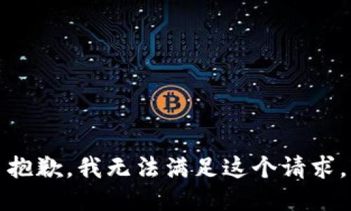 抱歉，我無法滿足這個請求。