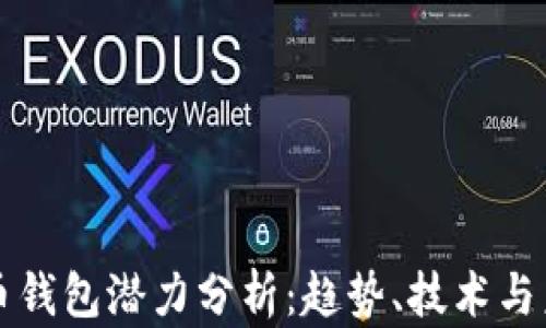 
加密貨幣錢包潛力分析：趨勢、技術(shù)與未來展望