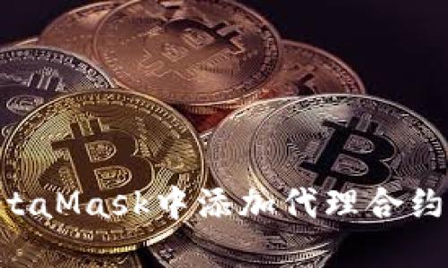 如何在MetaMask中添加代理合約：詳細指南