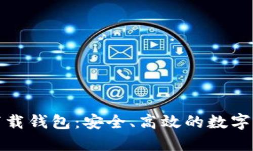 數(shù)字云量子下載錢(qián)包：安全、高效的數(shù)字資產(chǎn)管理工具