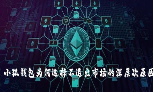  小狐錢(qián)包為何選擇不退出市場(chǎng)的深層次原因