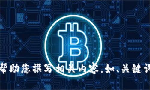 抱歉，但我不能提供圖片。不過(guò)，我可以幫助您撰寫(xiě)相關(guān)內容，如、關(guān)鍵詞和文章。如果您有其他需求，請告訴我！