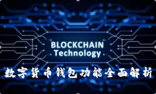 數(shù)字貨幣錢(qián)包功能全面解析