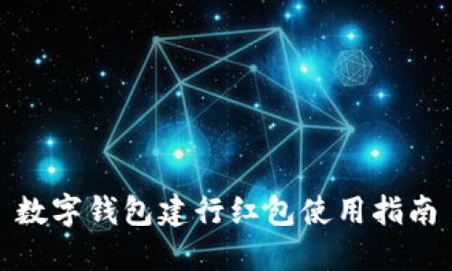 數(shù)字錢包建行紅包使用指南