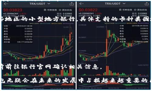    數(shù)字錢包蘋果版本：您需要了解的一切  / 
 guanjianci  數(shù)字錢包, 蘋果, 移動支付  /guanjianci 

數(shù)字錢包的興起為我們的日常生活帶來了極大的便利，尤其是在移動支付和電子交易領域。對于蘋果用戶來說，數(shù)字錢包的應用呈現(xiàn)出獨特的優(yōu)勢與特點。在本篇文章中，我們將深入探討數(shù)字錢包在蘋果版本中的功能、優(yōu)勢、使用方法以及常見問題解答。

數(shù)字錢包的基本概念
數(shù)字錢包，也稱電子錢包，是一種存儲數(shù)字貨幣、支付工具及與支付相關的所有信息（如信用卡、借記卡、預付卡等）的軟件應用。它使得用戶可以在手機、平板電腦等智能設備上進行購物、轉賬、支付賬單及其他金融交易，提供一種方便、安全的支付方式。

蘋果數(shù)字錢包的主要功能
蘋果公司推出的數(shù)字錢包主要是通過“Apple Pay”這一功能實現(xiàn)的。Apple Pay 支持用戶在實體商店及線上進行快捷的支付，它采用先進的加密技術，保障用戶的支付安全。
Apple Pay 的核心功能包括：
ul
    li**快速支付**：用戶只需將手機靠近支付終端，使用指紋或人臉識別即可完成交易。/li
    li**安全性**：Apple Pay 不會直接保存用戶的信用卡信息，而是通過生成一次性動態(tài)代碼進行交易，大大降低了賬戶信息被盜取的風險。/li
    li**獎勵和折扣**：用戶在使用 Apple Pay 進行購物時，可以享受部分商家的專屬優(yōu)惠。/li
/ul

如何設置和使用蘋果數(shù)字錢包
如果您是蘋果用戶，設置 Apple Pay 其實非常簡單。具體步驟如下：
ol
    li首先，確保您的設備（如iPhone、iPad或者Apple Watch）更新至最新的iOS版本。/li
    li打開“錢包”應用，然后點擊“添加信用卡或借記卡”。/li
    li根據(jù)屏幕提示，輸入卡信息，可以通過掃描信用卡自動填充信息。/li
    li驗證您的身份，通常需要通過銀行卡公司發(fā)送的驗證碼進行確認。/li
    li設置完成后，您可以在支持 Apple Pay 的商家使用數(shù)字錢包進行支付。/li
/ol

蘋果數(shù)字錢包的優(yōu)勢
蘋果數(shù)字錢包相較于傳統(tǒng)錢包和其他支付方式，具有諸多不可替代的優(yōu)勢：
ul
    li**便捷性**：通過數(shù)字錢包，用戶無需攜帶大量現(xiàn)金或多張銀行卡，所有支付工具都可以集中在一個應用中。/li
    li**安全性**：采用非接觸式支付和加密技術，使得Apple Pay在安全性上遠勝于傳統(tǒng)現(xiàn)金交易。/li
    li**整合性**：數(shù)字錢包與其他蘋果服務（如Apple Music、App Store）無縫對接，使用戶可以更加便捷地進行消費。/li
/ul

常見問題解答

1. Apple Pay是否安全？
Apple Pay 的安全性問題是很多用戶關注的重點。Apple Pay 在交易過程中采用了一系列安全措施：
ul
    li**加密技術**：Apple Pay 使用端到端加密技術。在支付過程中，用戶的銀行卡信息不會直接傳輸，而是用一個動態(tài)的安全碼來替代。/li
    li**生物識別**：用戶在進行支付前需要通過指紋識別（Touch ID）或人臉識別（Face ID）進行身份驗證。這一措施大大提高了安全性。/li
    li**匿名性**：每次支付都不會顯示用戶的信用卡號碼，防止信息泄露。/li
/ul
總結來說，Apple Pay 的安全性大于傳統(tǒng)的支付方式，但用戶也需要自身保持警惕，例如定期更新密碼，定期檢查賬單。

2. Apple Pay如何使用？
使用 Apple Pay 進行支付的步驟非常簡單：
ol
    li在實體店：將設備靠近支付終端，驗證身份后交易完成。/li
    li在線購物：在支持 Apple Pay 的網(wǎng)站或應用上選擇 Apple Pay 作為支付選項，確認支付后完成交易。/li
/ol
具體操作可能因商家的支持情況有所不同，但大多數(shù)情況下，支付過程都是幾乎無縫連接的，很好地提升了用戶體驗。

3. 如何解決 Apple Pay 支付失敗的問題？
在使用 Apple Pay 時，有些用戶可能會遇到支付失敗的問題。以下是一些常見的解決方案：
ul
    li**檢查網(wǎng)絡連接**：支付過程需要網(wǎng)絡連接，確保您的設備連接到互聯(lián)網(wǎng)。/li
    li**更新軟件**：確認您的設備已經(jīng)更新至最新的iOS版本。/li
    li**檢查銀行卡信息**：確認您的信用卡或借記卡是有效的，且發(fā)行銀行支持 Apple Pay。/li
/ul
另外，查看相關應用的設置，并嘗試重新添加銀行卡信息也是一個有效的方法。如果問題持續(xù)存在，建議聯(lián)系銀行或 Apple 支持尋求幫助。

4. Apple Pay 支持哪些銀行卡？
Apple Pay 支持的銀行卡通常包括大型銀行和信用卡公司，例如 Visa、MasterCard、American Express 以及某些地區(qū)的小型地方銀行。具體支持的卡種類因地區(qū)而異，以下是一些通用的銀行卡支持：
ul
    li**Visa**/li
    li**MasterCard**/li
    li**American Express**/li
    li**Discover**（在美國地區(qū)）/li
/ul
用戶可以通過“錢包”應用添加銀行卡，在添加過程中系統(tǒng)會明確顯示該卡是否支持 Apple Pay。建議在正式添加之前前往銀行官網(wǎng)確認相關信息。

綜上所述，數(shù)字錢包在蘋果版本中具有重要的實用性與優(yōu)勢。隨著科技的持續(xù)發(fā)展和支付方式的日益多樣化，數(shù)字錢包無疑會在未來的發(fā)展中占據(jù)越來越重要的角色。在探索和使用數(shù)字錢包的過程中，用戶需要不斷更新自己的知識，保持警惕，確保個人信息的安全與支付的順利。