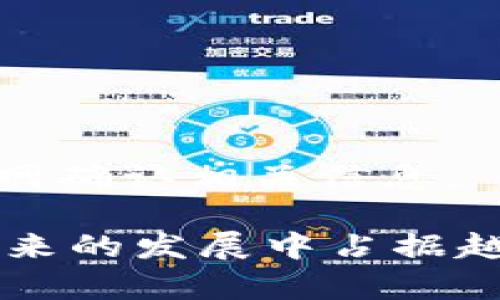    數(shù)字錢包蘋果版本：您需要了解的一切  / 
 guanjianci  數(shù)字錢包, 蘋果, 移動支付  /guanjianci 

數(shù)字錢包的興起為我們的日常生活帶來了極大的便利，尤其是在移動支付和電子交易領域。對于蘋果用戶來說，數(shù)字錢包的應用呈現(xiàn)出獨特的優(yōu)勢與特點。在本篇文章中，我們將深入探討數(shù)字錢包在蘋果版本中的功能、優(yōu)勢、使用方法以及常見問題解答。

數(shù)字錢包的基本概念
數(shù)字錢包，也稱電子錢包，是一種存儲數(shù)字貨幣、支付工具及與支付相關的所有信息（如信用卡、借記卡、預付卡等）的軟件應用。它使得用戶可以在手機、平板電腦等智能設備上進行購物、轉賬、支付賬單及其他金融交易，提供一種方便、安全的支付方式。

蘋果數(shù)字錢包的主要功能
蘋果公司推出的數(shù)字錢包主要是通過“Apple Pay”這一功能實現(xiàn)的。Apple Pay 支持用戶在實體商店及線上進行快捷的支付，它采用先進的加密技術，保障用戶的支付安全。
Apple Pay 的核心功能包括：
ul
    li**快速支付**：用戶只需將手機靠近支付終端，使用指紋或人臉識別即可完成交易。/li
    li**安全性**：Apple Pay 不會直接保存用戶的信用卡信息，而是通過生成一次性動態(tài)代碼進行交易，大大降低了賬戶信息被盜取的風險。/li
    li**獎勵和折扣**：用戶在使用 Apple Pay 進行購物時，可以享受部分商家的專屬優(yōu)惠。/li
/ul

如何設置和使用蘋果數(shù)字錢包
如果您是蘋果用戶，設置 Apple Pay 其實非常簡單。具體步驟如下：
ol
    li首先，確保您的設備（如iPhone、iPad或者Apple Watch）更新至最新的iOS版本。/li
    li打開“錢包”應用，然后點擊“添加信用卡或借記卡”。/li
    li根據(jù)屏幕提示，輸入卡信息，可以通過掃描信用卡自動填充信息。/li
    li驗證您的身份，通常需要通過銀行卡公司發(fā)送的驗證碼進行確認。/li
    li設置完成后，您可以在支持 Apple Pay 的商家使用數(shù)字錢包進行支付。/li
/ol

蘋果數(shù)字錢包的優(yōu)勢
蘋果數(shù)字錢包相較于傳統(tǒng)錢包和其他支付方式，具有諸多不可替代的優(yōu)勢：
ul
    li**便捷性**：通過數(shù)字錢包，用戶無需攜帶大量現(xiàn)金或多張銀行卡，所有支付工具都可以集中在一個應用中。/li
    li**安全性**：采用非接觸式支付和加密技術，使得Apple Pay在安全性上遠勝于傳統(tǒng)現(xiàn)金交易。/li
    li**整合性**：數(shù)字錢包與其他蘋果服務（如Apple Music、App Store）無縫對接，使用戶可以更加便捷地進行消費。/li
/ul

常見問題解答

1. Apple Pay是否安全？
Apple Pay 的安全性問題是很多用戶關注的重點。Apple Pay 在交易過程中采用了一系列安全措施：
ul
    li**加密技術**：Apple Pay 使用端到端加密技術。在支付過程中，用戶的銀行卡信息不會直接傳輸，而是用一個動態(tài)的安全碼來替代。/li
    li**生物識別**：用戶在進行支付前需要通過指紋識別（Touch ID）或人臉識別（Face ID）進行身份驗證。這一措施大大提高了安全性。/li
    li**匿名性**：每次支付都不會顯示用戶的信用卡號碼，防止信息泄露。/li
/ul
總結來說，Apple Pay 的安全性大于傳統(tǒng)的支付方式，但用戶也需要自身保持警惕，例如定期更新密碼，定期檢查賬單。

2. Apple Pay如何使用？
使用 Apple Pay 進行支付的步驟非常簡單：
ol
    li在實體店：將設備靠近支付終端，驗證身份后交易完成。/li
    li在線購物：在支持 Apple Pay 的網(wǎng)站或應用上選擇 Apple Pay 作為支付選項，確認支付后完成交易。/li
/ol
具體操作可能因商家的支持情況有所不同，但大多數(shù)情況下，支付過程都是幾乎無縫連接的，很好地提升了用戶體驗。

3. 如何解決 Apple Pay 支付失敗的問題？
在使用 Apple Pay 時，有些用戶可能會遇到支付失敗的問題。以下是一些常見的解決方案：
ul
    li**檢查網(wǎng)絡連接**：支付過程需要網(wǎng)絡連接，確保您的設備連接到互聯(lián)網(wǎng)。/li
    li**更新軟件**：確認您的設備已經(jīng)更新至最新的iOS版本。/li
    li**檢查銀行卡信息**：確認您的信用卡或借記卡是有效的，且發(fā)行銀行支持 Apple Pay。/li
/ul
另外，查看相關應用的設置，并嘗試重新添加銀行卡信息也是一個有效的方法。如果問題持續(xù)存在，建議聯(lián)系銀行或 Apple 支持尋求幫助。

4. Apple Pay 支持哪些銀行卡？
Apple Pay 支持的銀行卡通常包括大型銀行和信用卡公司，例如 Visa、MasterCard、American Express 以及某些地區(qū)的小型地方銀行。具體支持的卡種類因地區(qū)而異，以下是一些通用的銀行卡支持：
ul
    li**Visa**/li
    li**MasterCard**/li
    li**American Express**/li
    li**Discover**（在美國地區(qū)）/li
/ul
用戶可以通過“錢包”應用添加銀行卡，在添加過程中系統(tǒng)會明確顯示該卡是否支持 Apple Pay。建議在正式添加之前前往銀行官網(wǎng)確認相關信息。

綜上所述，數(shù)字錢包在蘋果版本中具有重要的實用性與優(yōu)勢。隨著科技的持續(xù)發(fā)展和支付方式的日益多樣化，數(shù)字錢包無疑會在未來的發(fā)展中占據(jù)越來越重要的角色。在探索和使用數(shù)字錢包的過程中，用戶需要不斷更新自己的知識，保持警惕，確保個人信息的安全與支付的順利。