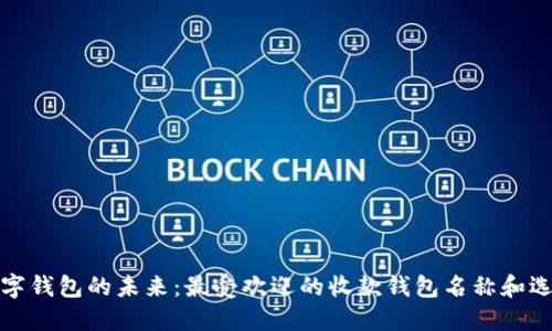 探討數字錢包的未來：最受歡迎的收款錢包名稱和選擇指南