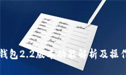 小狐錢(qián)包2.2版本功能解析及操作指南