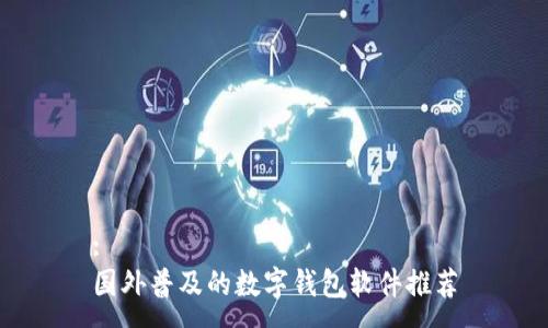 :
國外普及的數(shù)字錢包軟件推薦