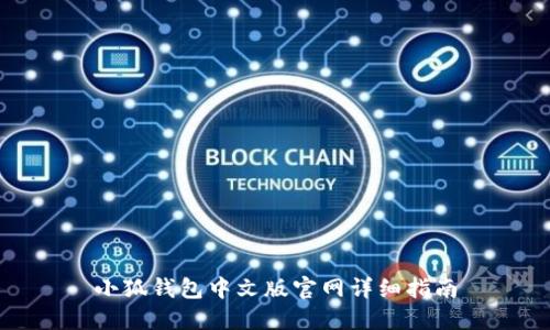 小狐錢(qián)包中文版官網(wǎng)詳細指南