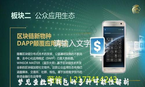 
夢見查數(shù)字錢包的多種可能性解析